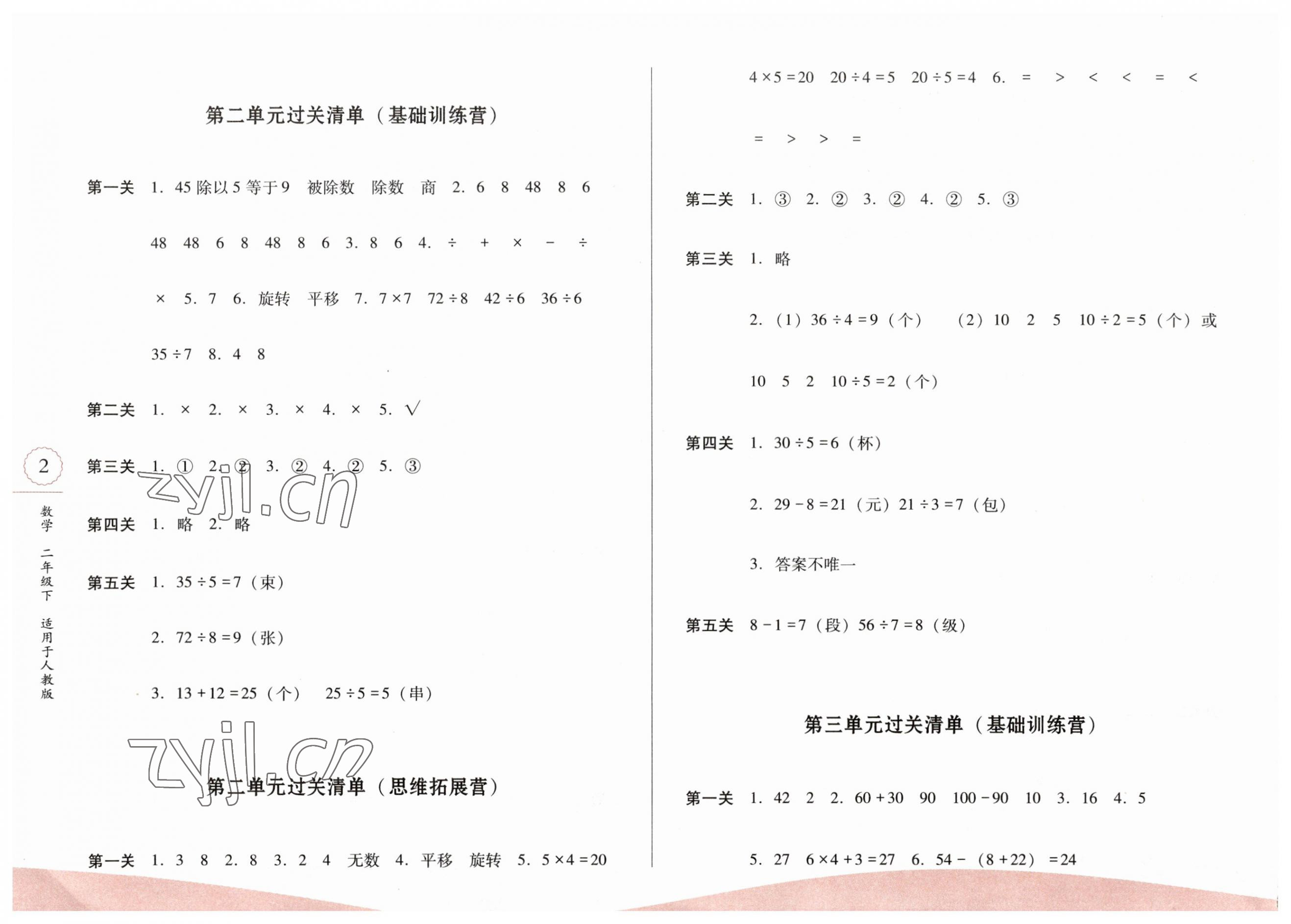 2023年过关清单校内达标二年级数学下册人教版 第2页