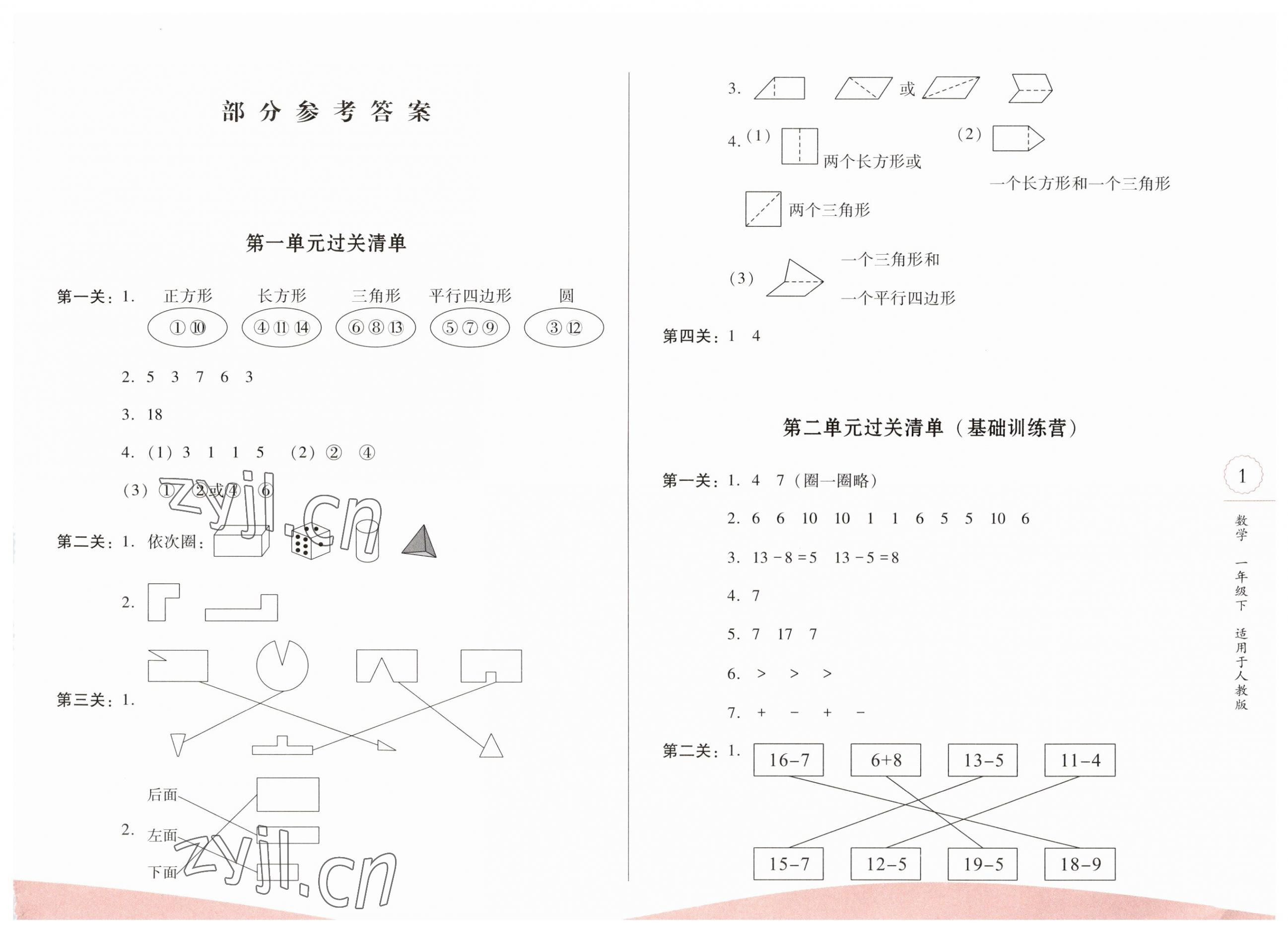 2023年過關清單校內(nèi)達標一年級數(shù)學下冊人教版 第1頁