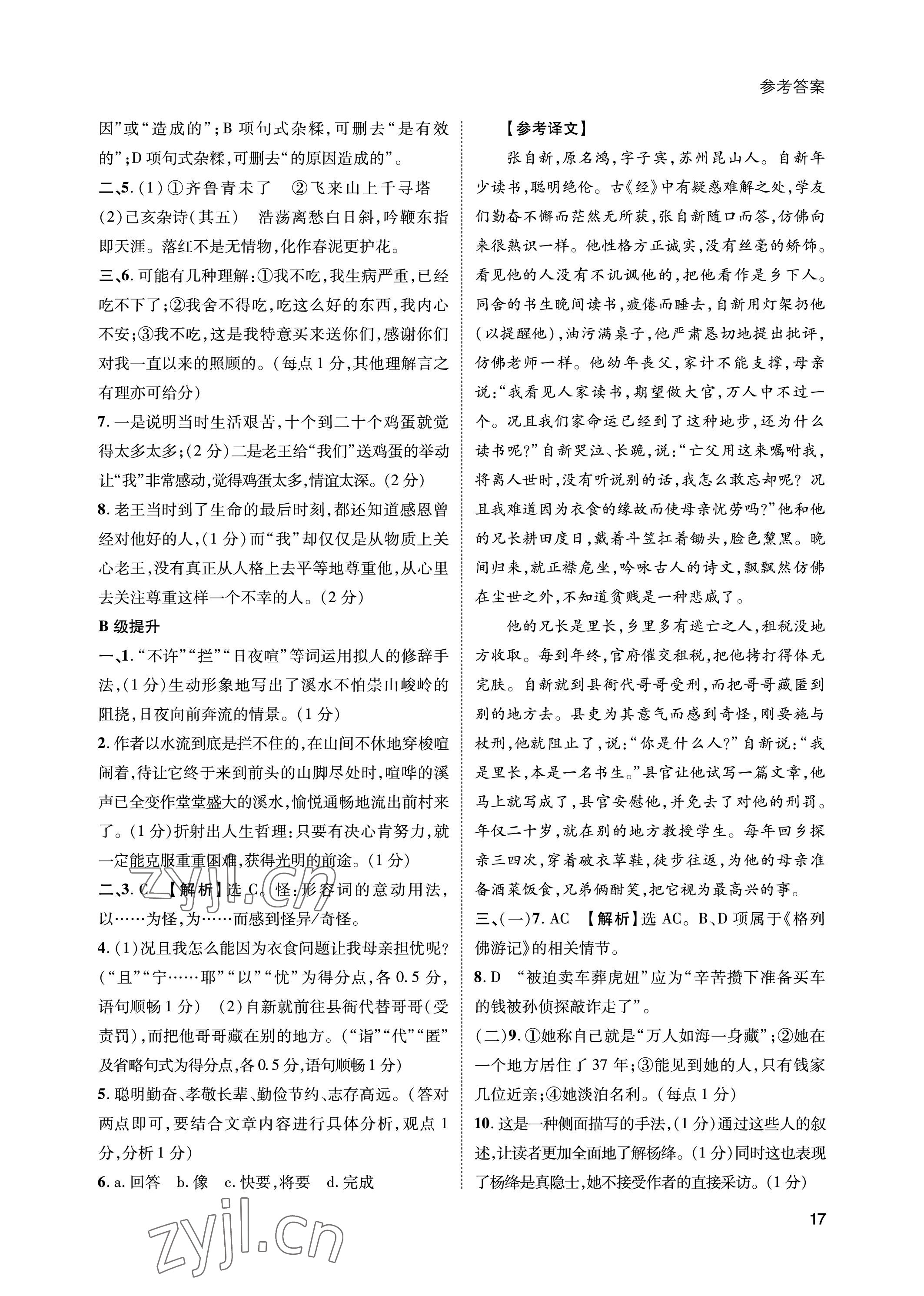 2023年第一學(xué)堂七年級(jí)語(yǔ)文下冊(cè)人教版 參考答案第17頁(yè)