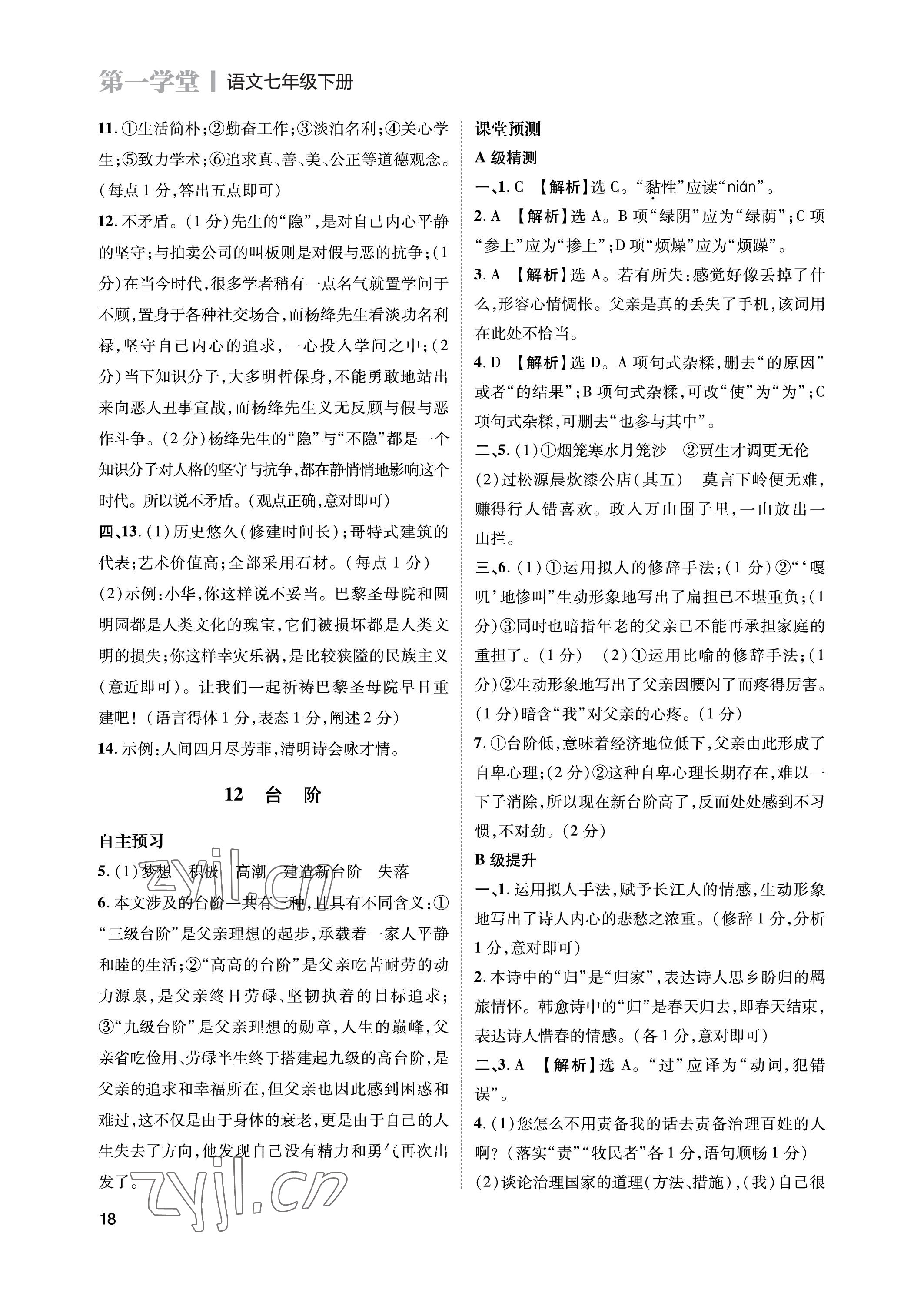 2023年第一學(xué)堂七年級語文下冊人教版 參考答案第18頁