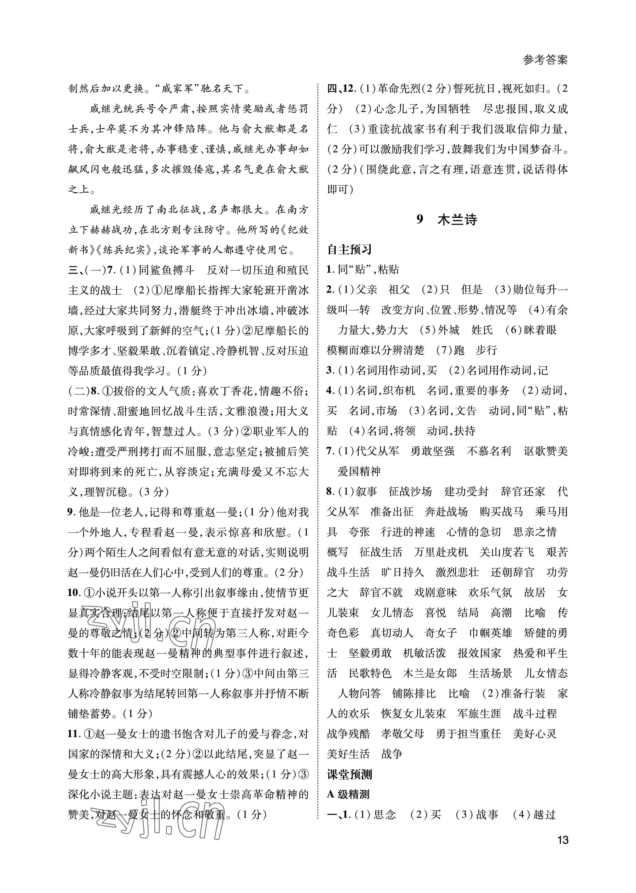 2023年第一學(xué)堂七年級(jí)語文下冊(cè)人教版 參考答案第13頁