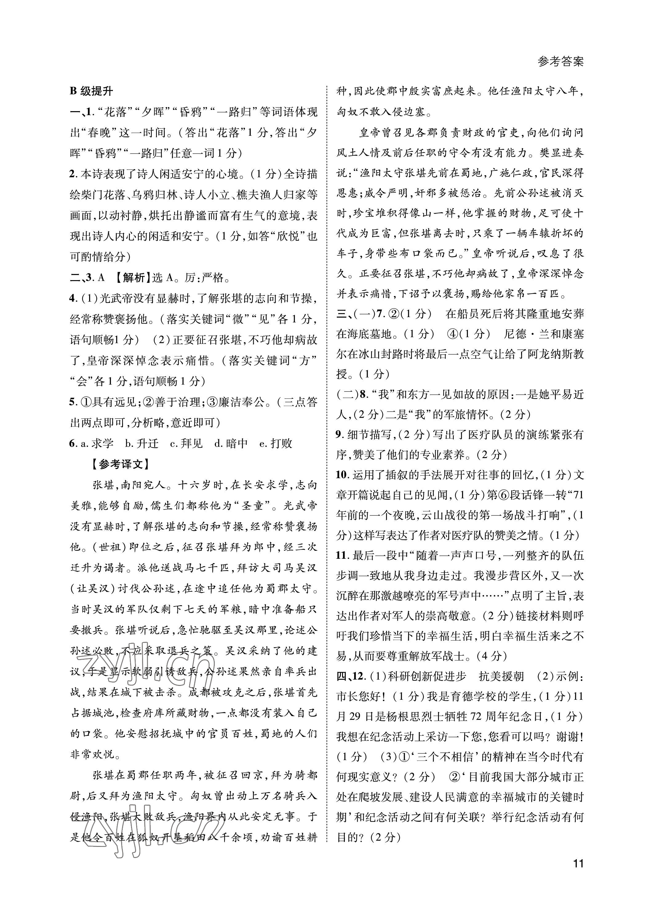 2023年第一學(xué)堂七年級語文下冊人教版 參考答案第11頁