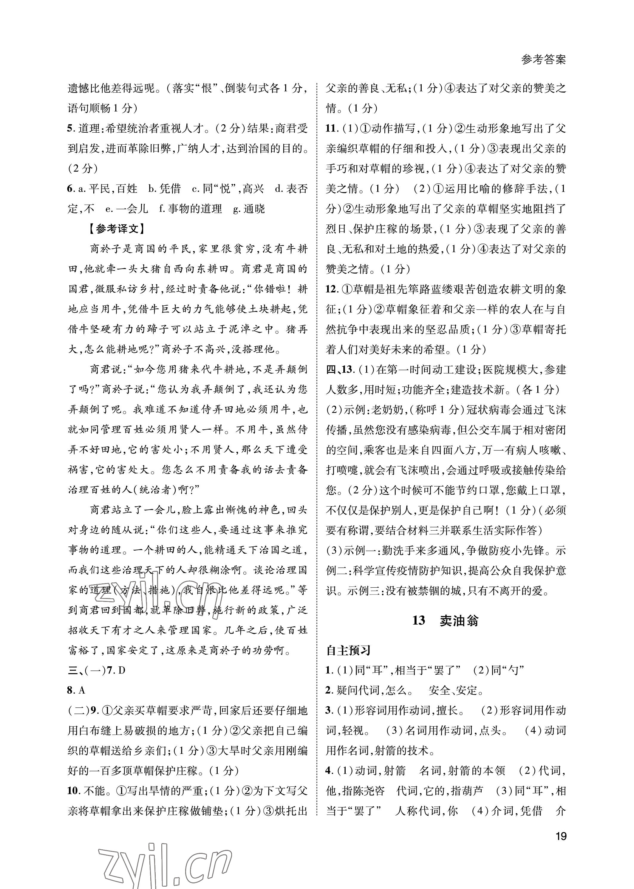 2023年第一學(xué)堂七年級(jí)語文下冊人教版 參考答案第19頁