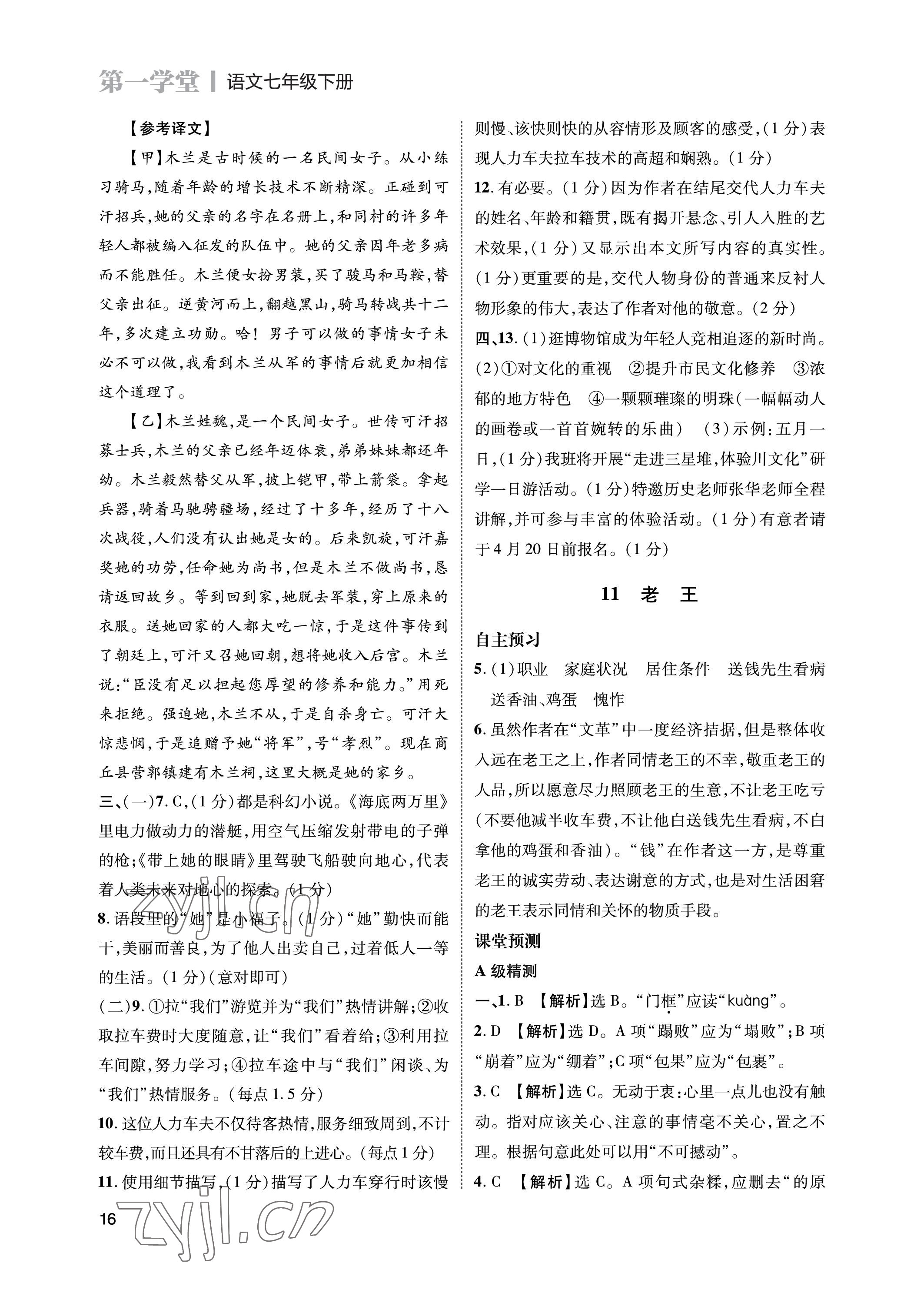 2023年第一學(xué)堂七年級(jí)語文下冊(cè)人教版 參考答案第16頁