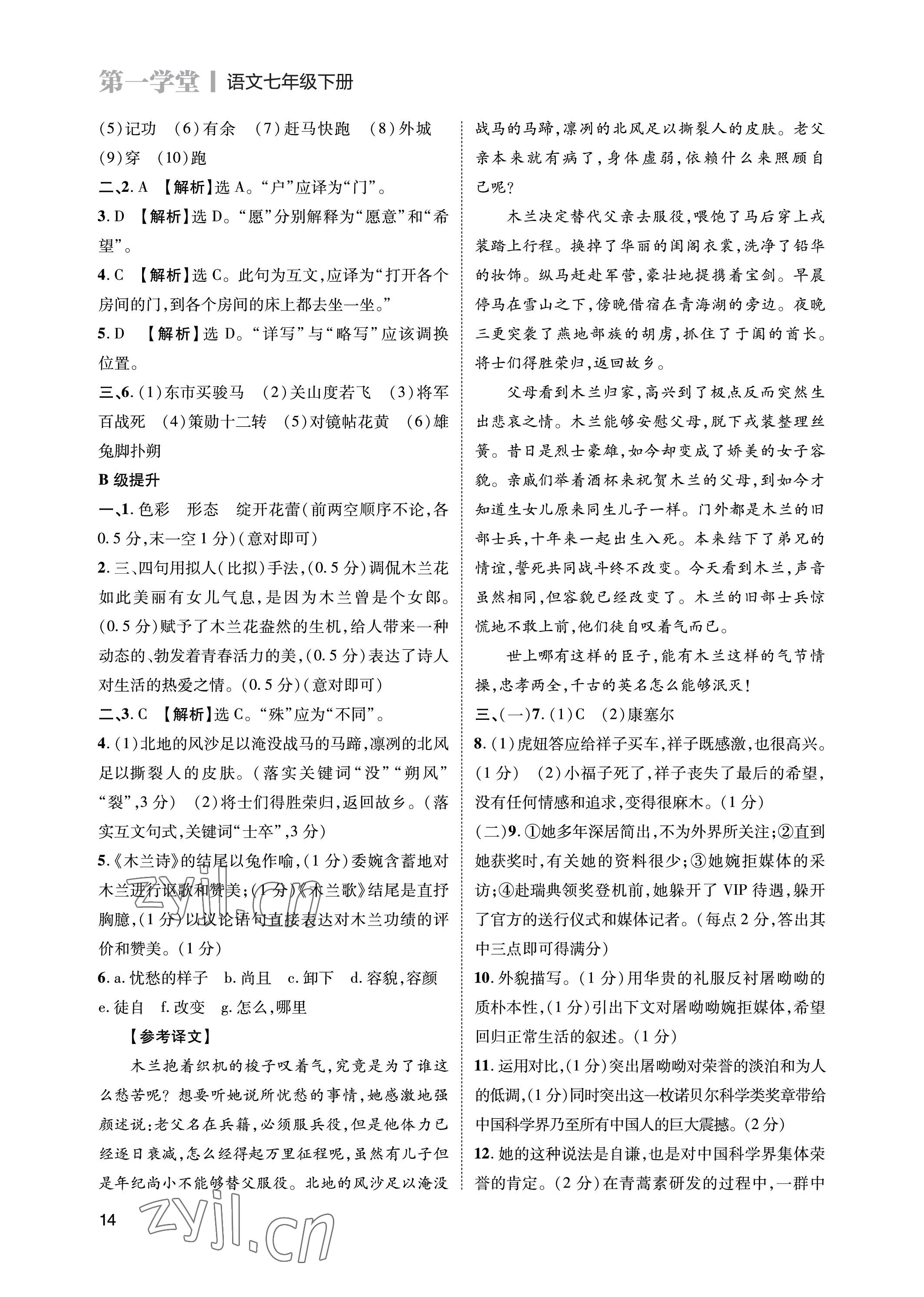 2023年第一學(xué)堂七年級(jí)語(yǔ)文下冊(cè)人教版 參考答案第14頁(yè)