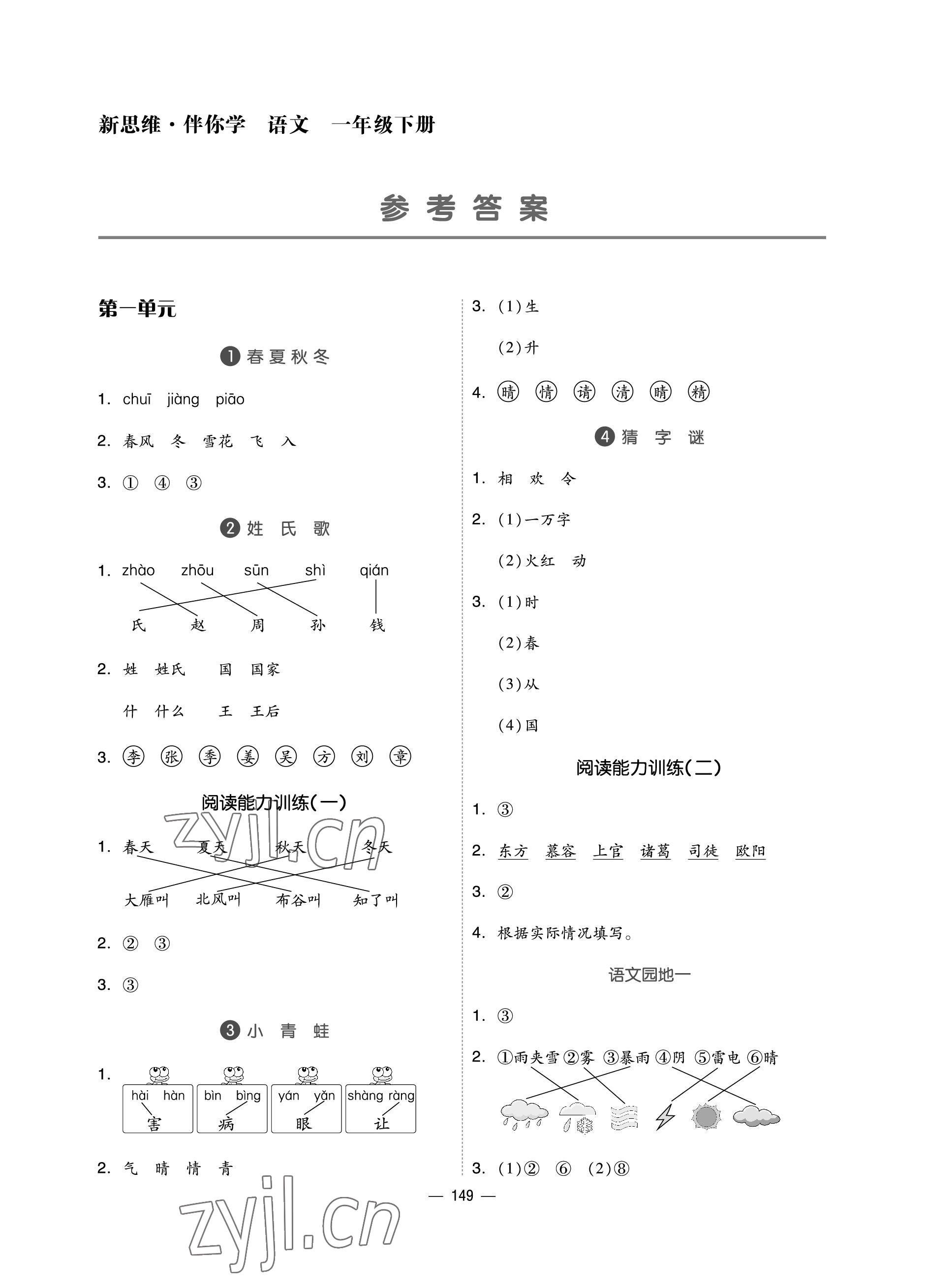 2023年新思维伴你学单元达标测试卷一年级语文下册人教版 参考答案第1页