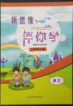 2023年新思維伴你學(xué)單元達(dá)標(biāo)測試卷二年級語文下冊人教版