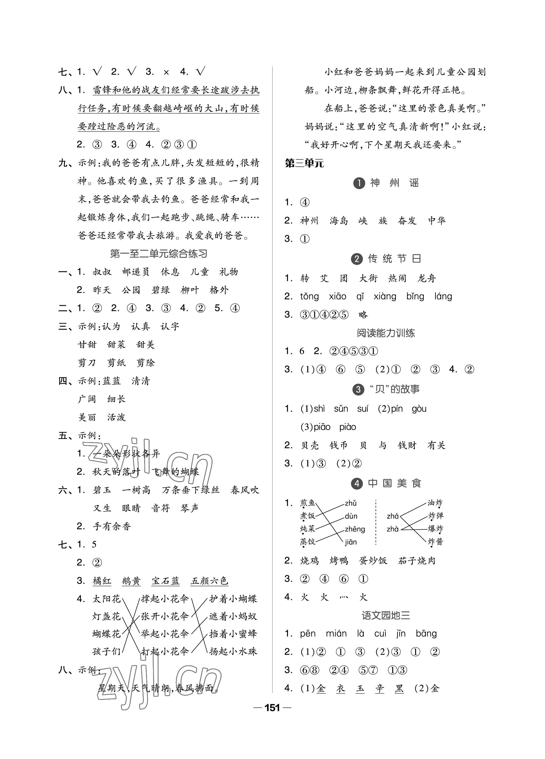 2023年新思維伴你學(xué)單元達(dá)標(biāo)測(cè)試卷二年級(jí)語(yǔ)文下冊(cè)人教版 參考答案第3頁(yè)