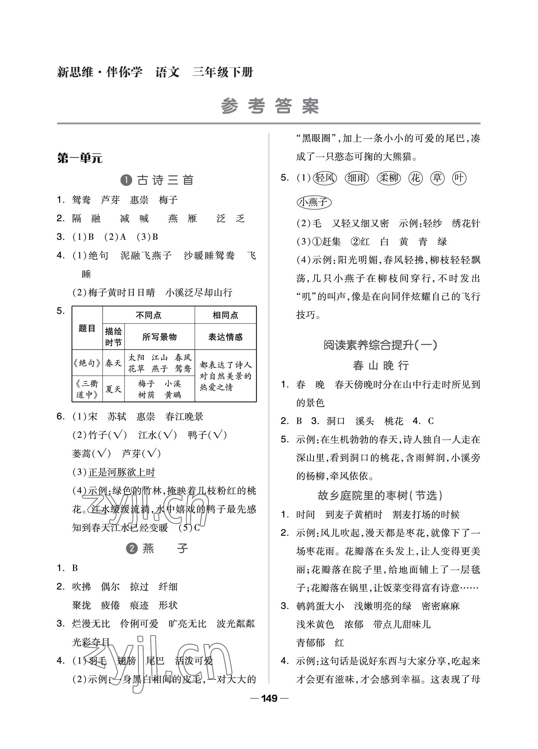 2023年新思維伴你學(xué)單元達(dá)標(biāo)測(cè)試卷三年級(jí)語文下冊(cè)人教版 參考答案第1頁