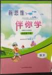 2023年新思維伴你學(xué)單元達標測試卷四年級語文下冊人教版