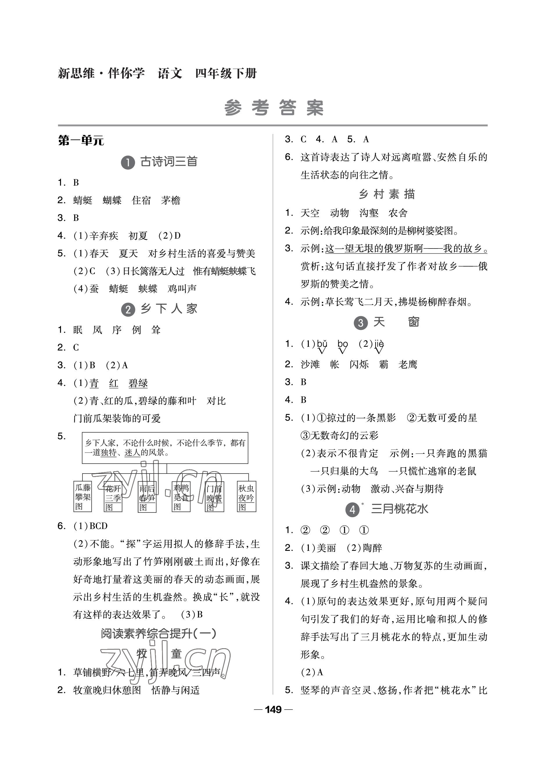 2023年新思維伴你學(xué)單元達標測試卷四年級語文下冊人教版 參考答案第1頁