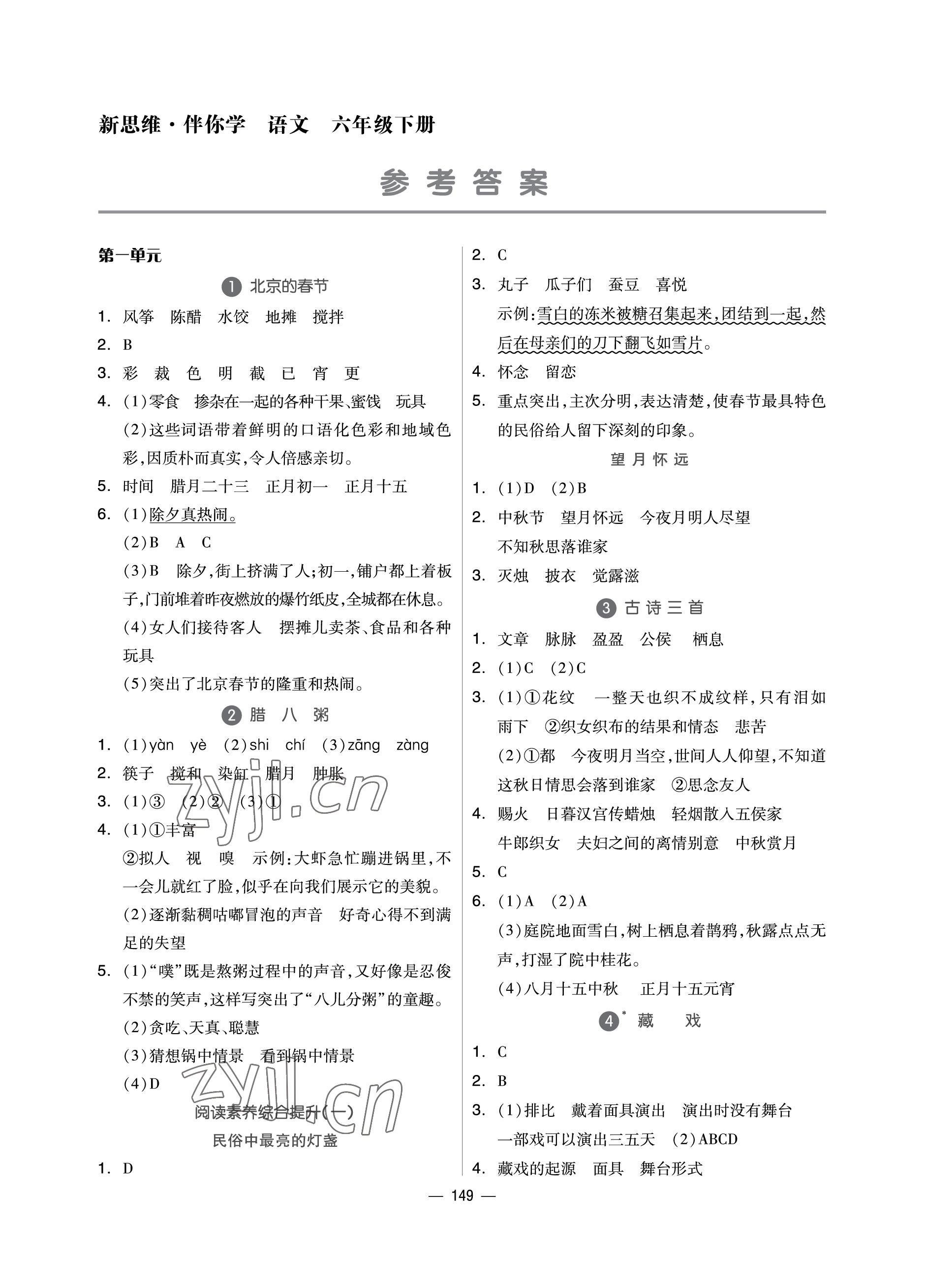 2023年新思維伴你學(xué)單元達(dá)標(biāo)測(cè)試卷六年級(jí)語文下冊(cè)人教版 參考答案第1頁