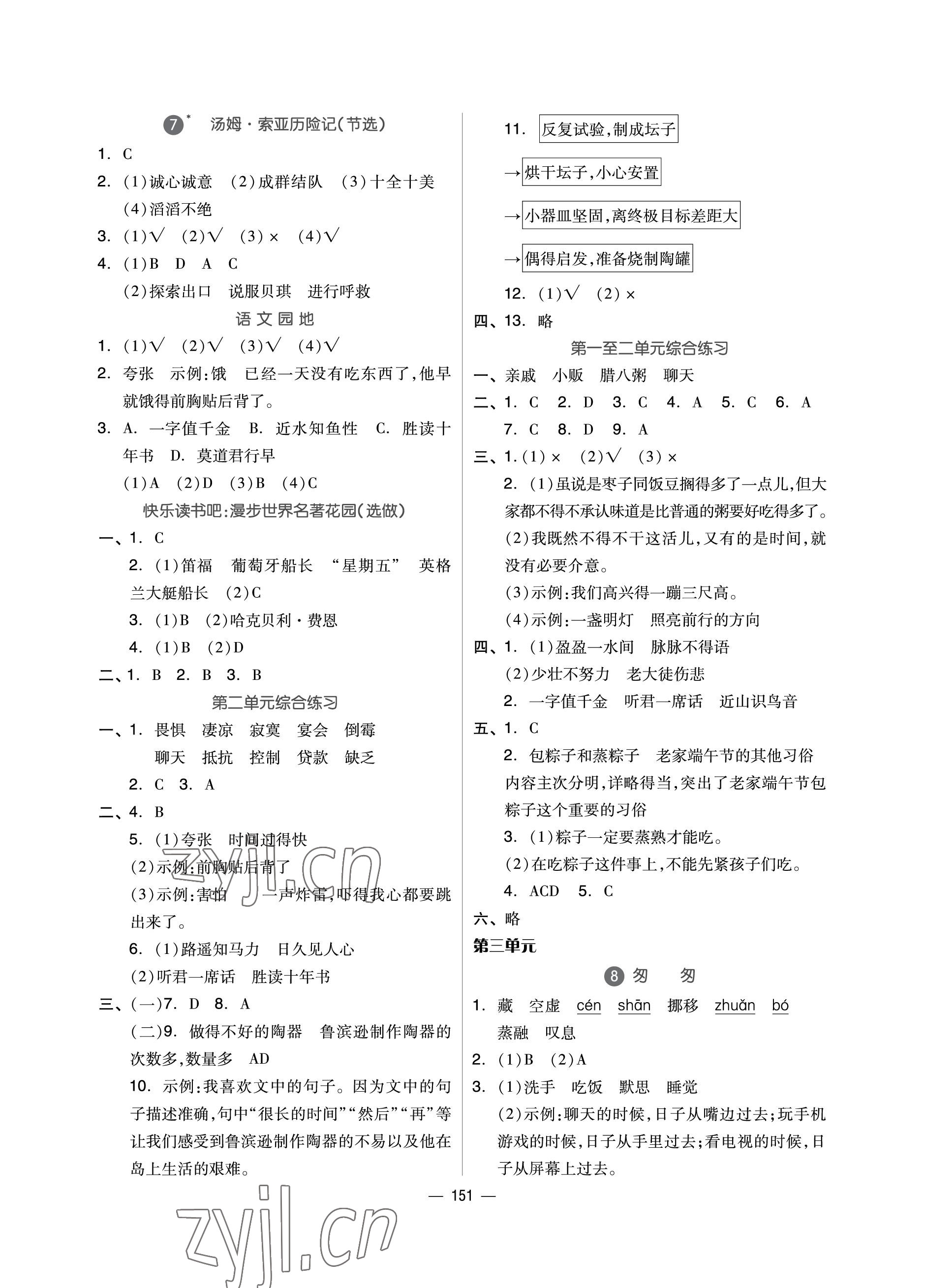 2023年新思維伴你學(xué)單元達(dá)標(biāo)測試卷六年級語文下冊人教版 參考答案第3頁