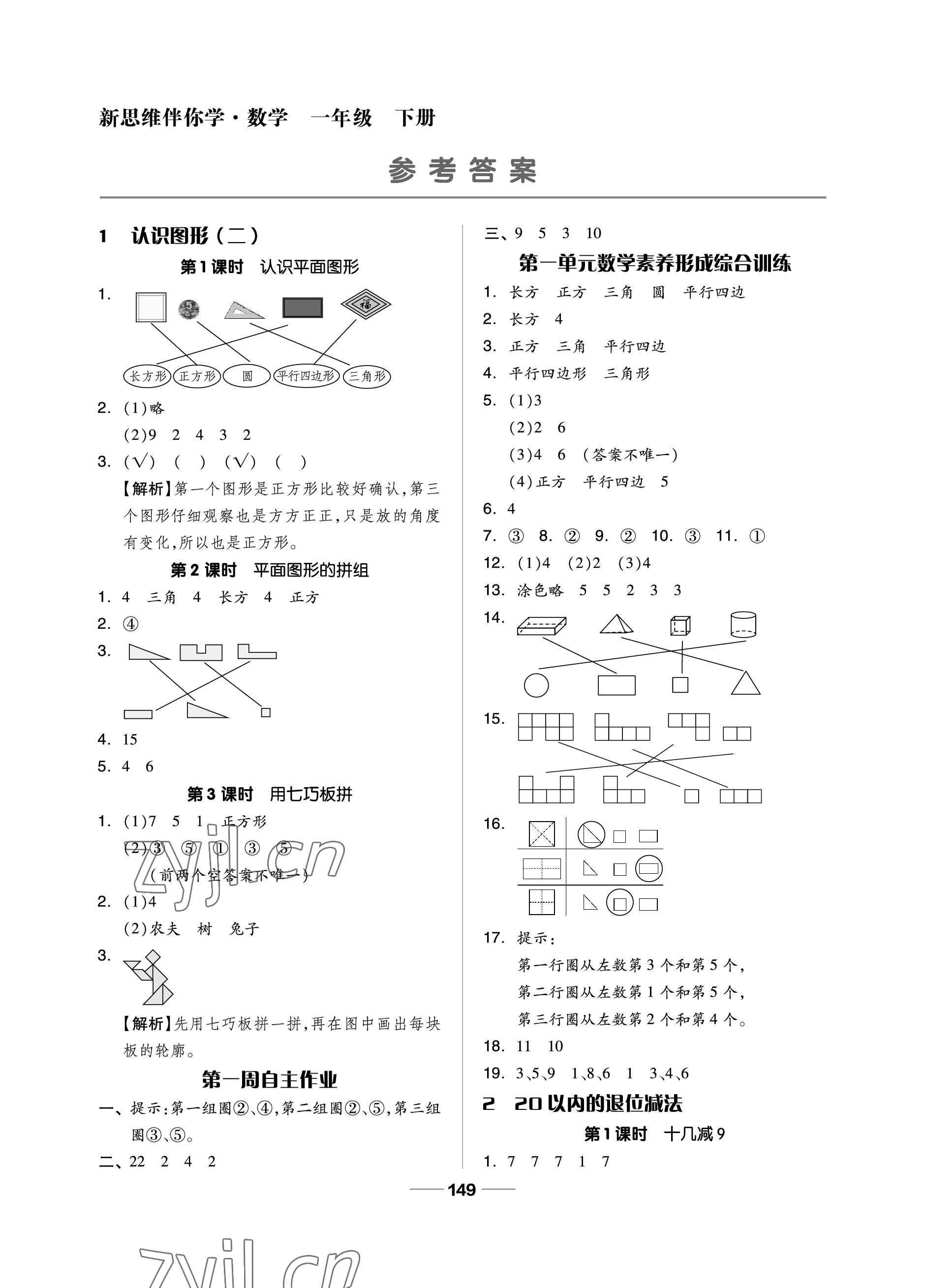 2023年新思維伴你學單元達標測試卷一年級數學下冊人教版 參考答案第1頁