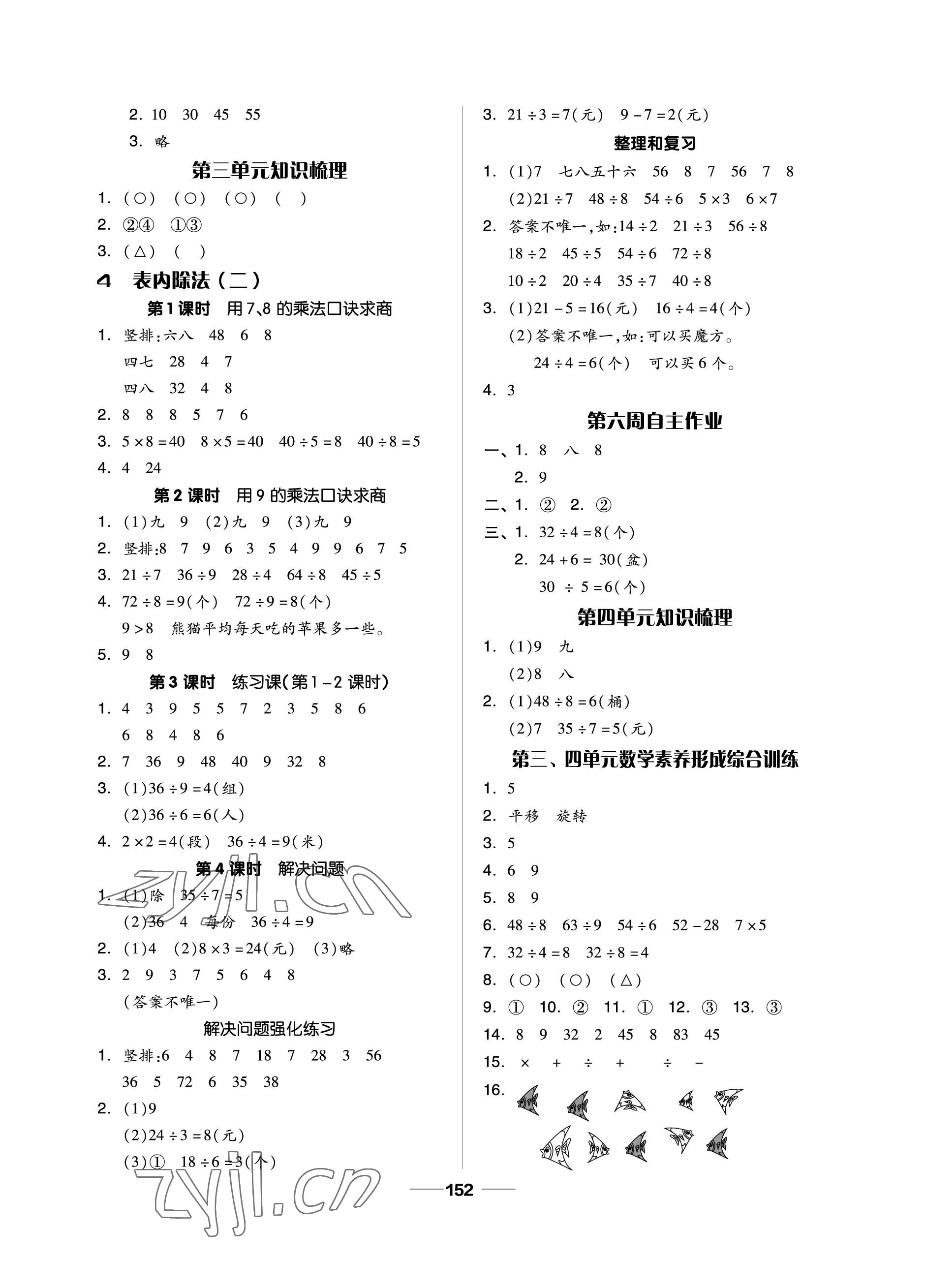 2023年新思維伴你學(xué)單元達(dá)標(biāo)測(cè)試卷二年級(jí)數(shù)學(xué)下冊(cè)人教版 參考答案第4頁