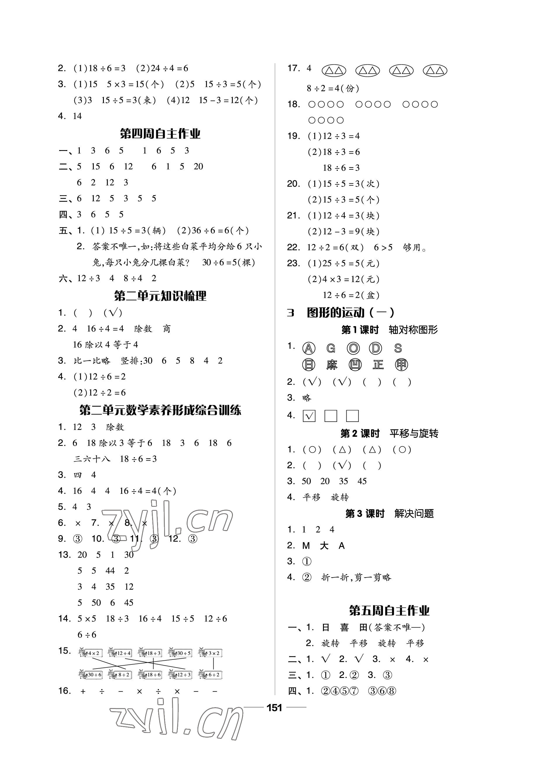 2023年新思维伴你学单元达标测试卷二年级数学下册人教版 参考答案第3页