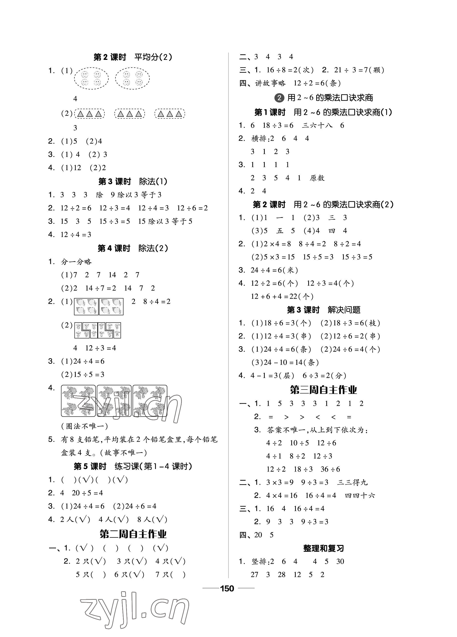 2023年新思維伴你學(xué)單元達(dá)標(biāo)測(cè)試卷二年級(jí)數(shù)學(xué)下冊(cè)人教版 參考答案第2頁