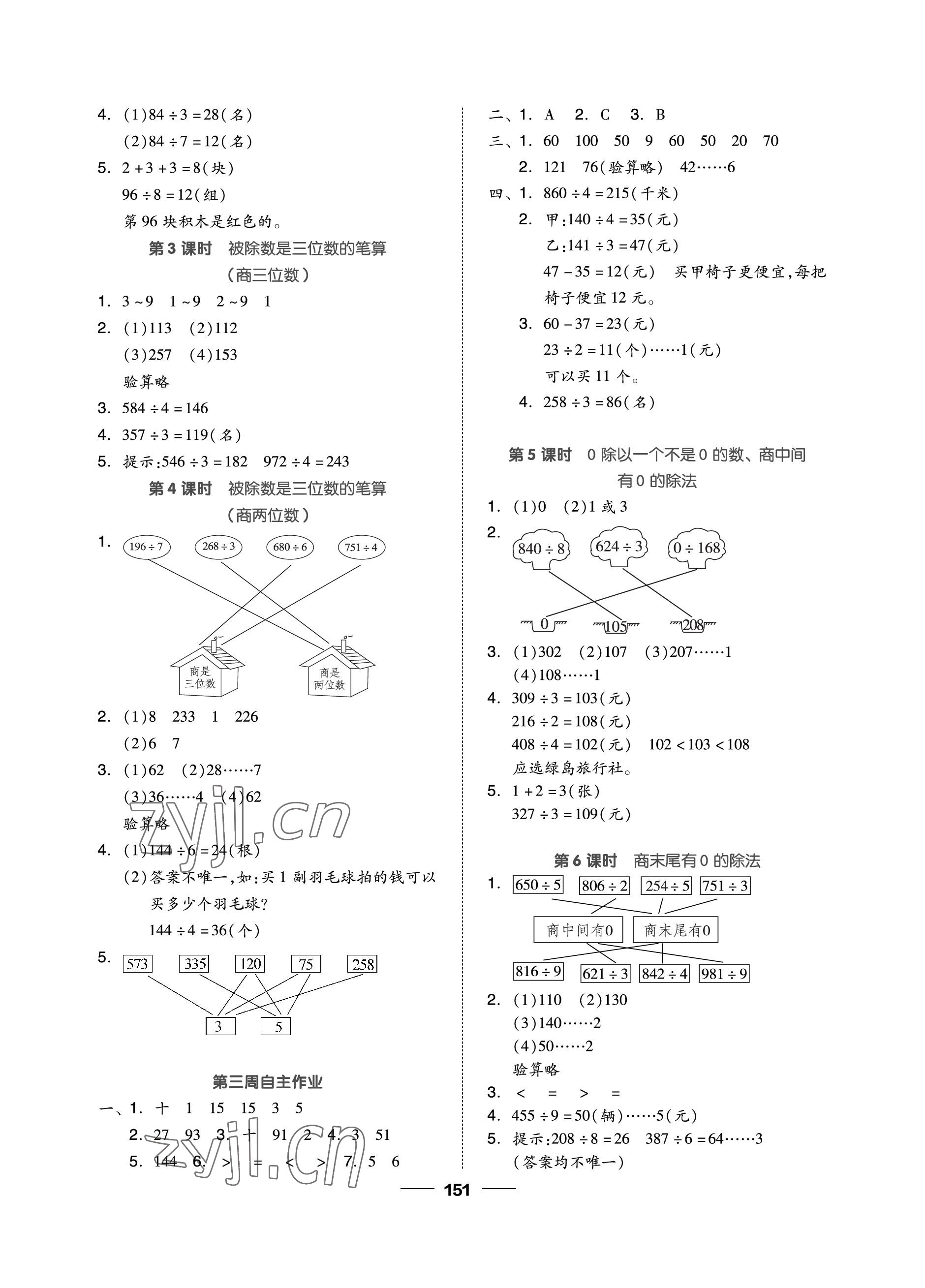 2023年新思維伴你學(xué)單元達(dá)標(biāo)測試卷三年級(jí)數(shù)學(xué)下冊(cè)人教版 參考答案第3頁