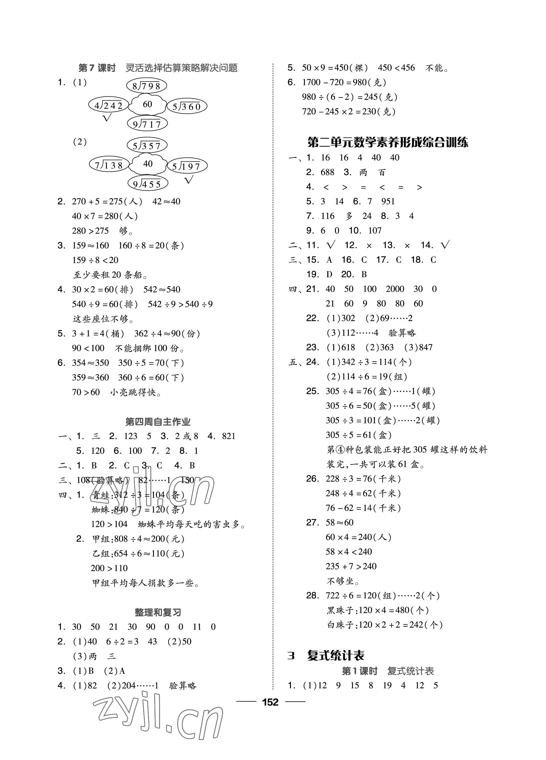 2023年新思維伴你學單元達標測試卷三年級數(shù)學下冊人教版 參考答案第4頁