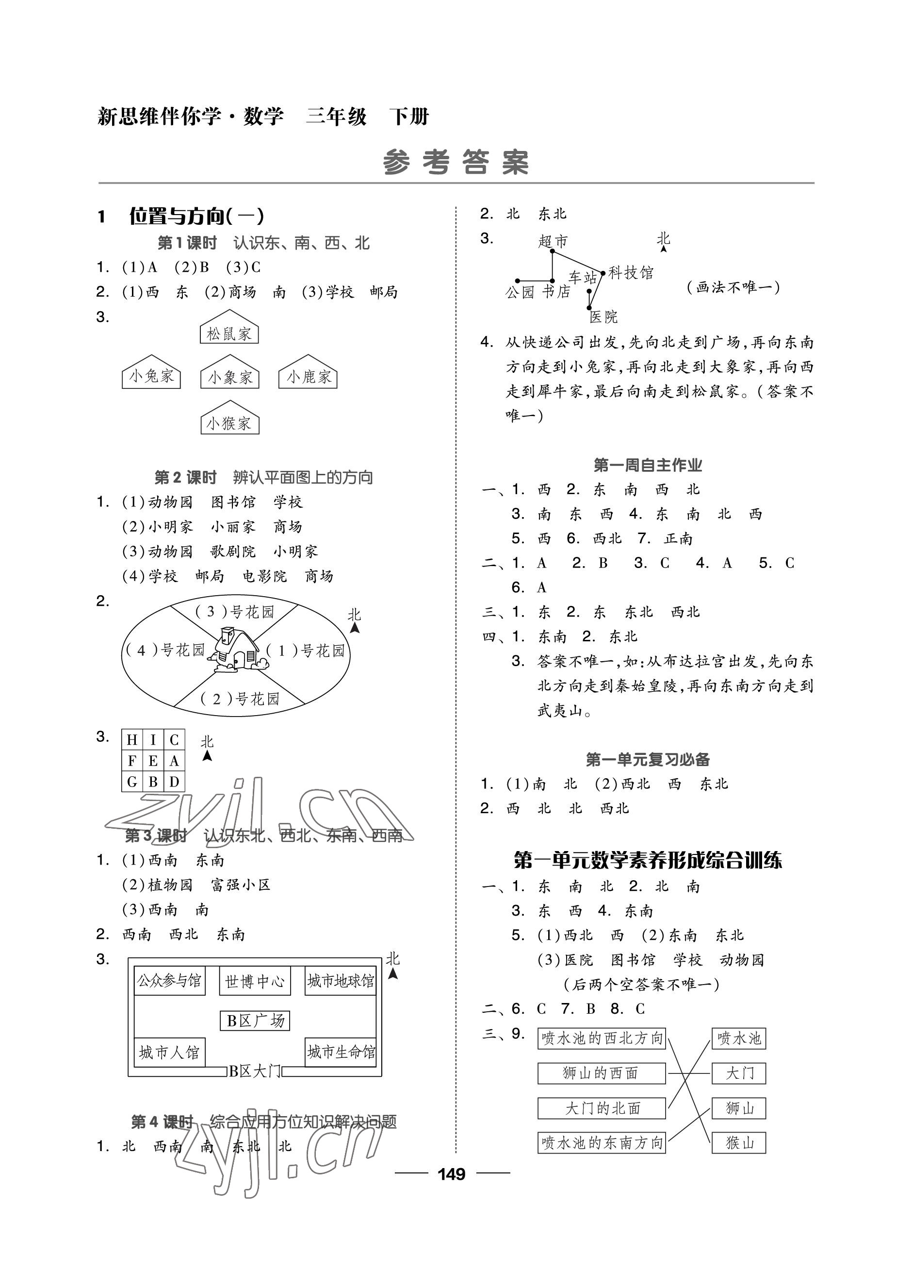 2023年新思維伴你學(xué)單元達(dá)標(biāo)測(cè)試卷三年級(jí)數(shù)學(xué)下冊(cè)人教版 參考答案第1頁