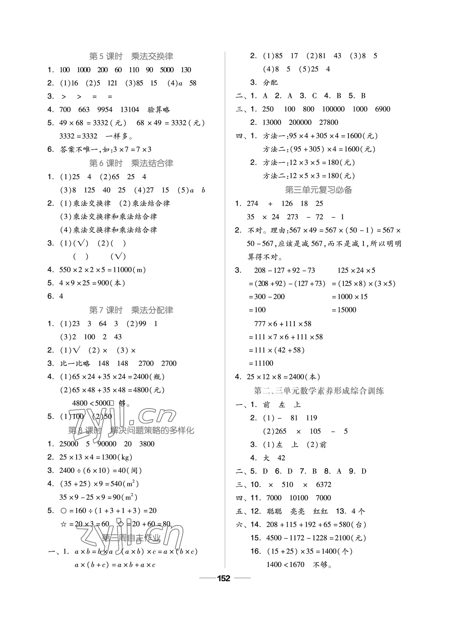 2023年新思維伴你學(xué)單元達(dá)標(biāo)測試卷四年級數(shù)學(xué)下冊人教版 參考答案第4頁