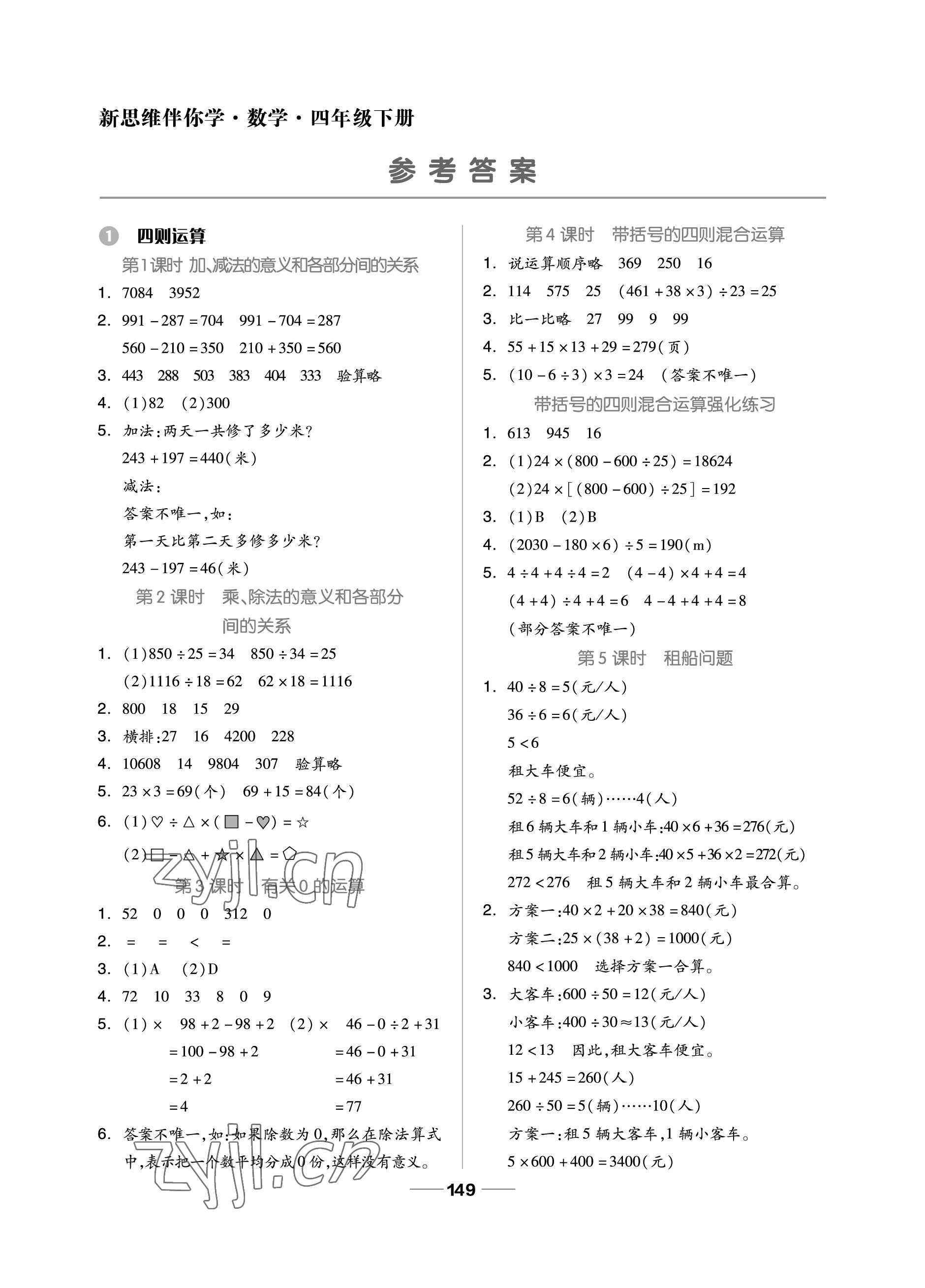 2023年新思維伴你學(xué)單元達(dá)標(biāo)測試卷四年級數(shù)學(xué)下冊人教版 參考答案第1頁