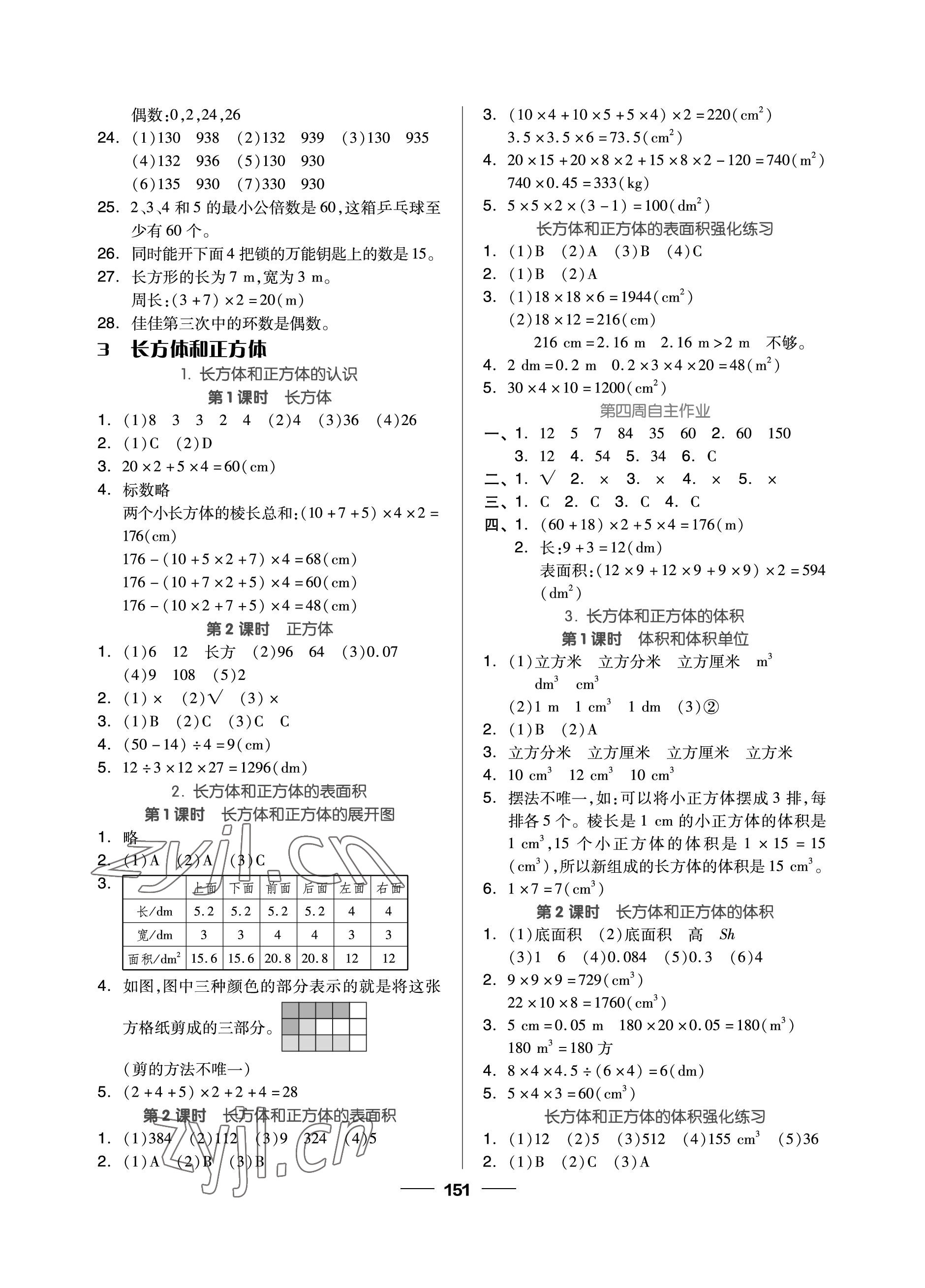 2023年新思维伴你学单元达标测试卷五年级数学下册人教版 参考答案第3页