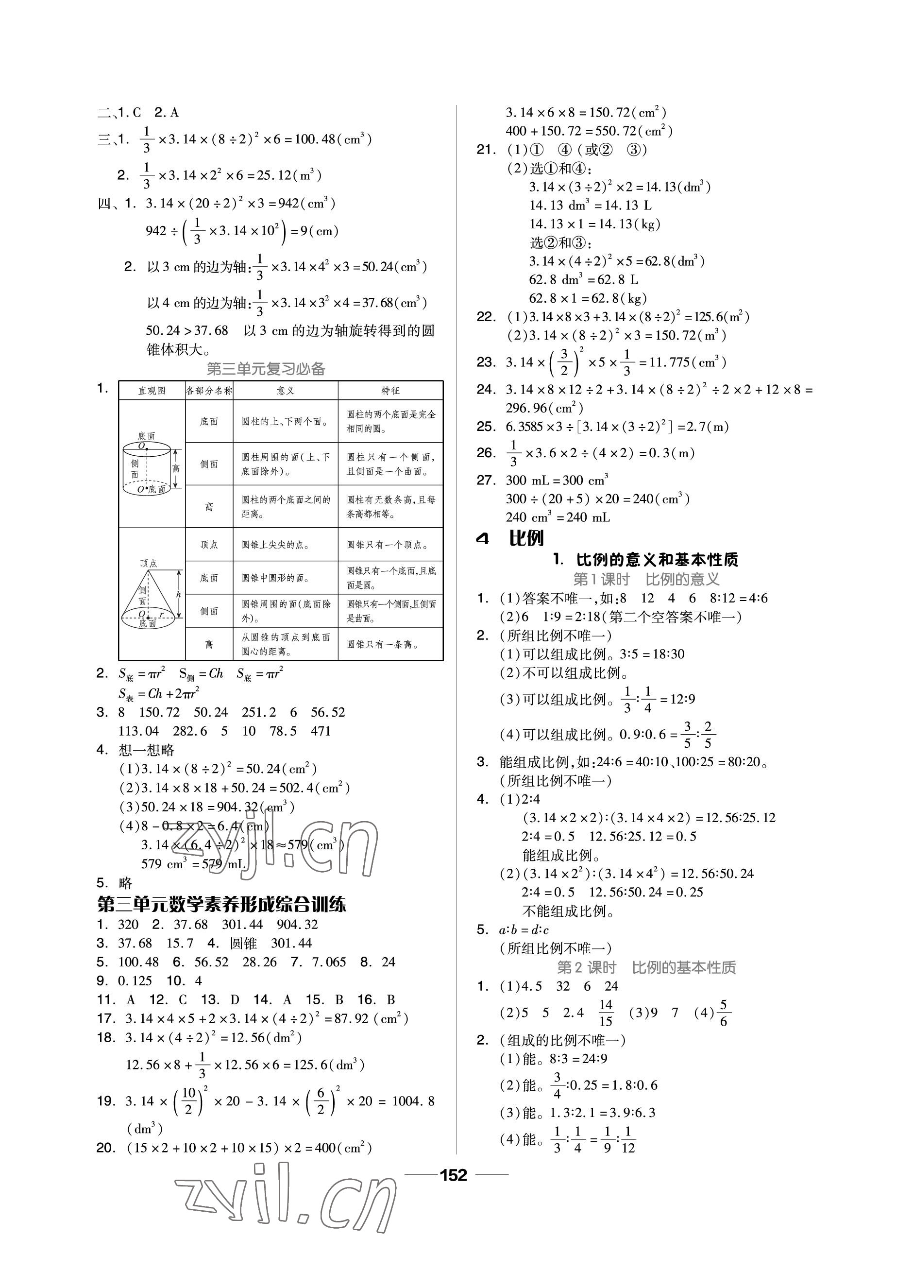 2023年新思維伴你學(xué)單元達(dá)標(biāo)測試卷六年級數(shù)學(xué)下冊人教版 參考答案第4頁