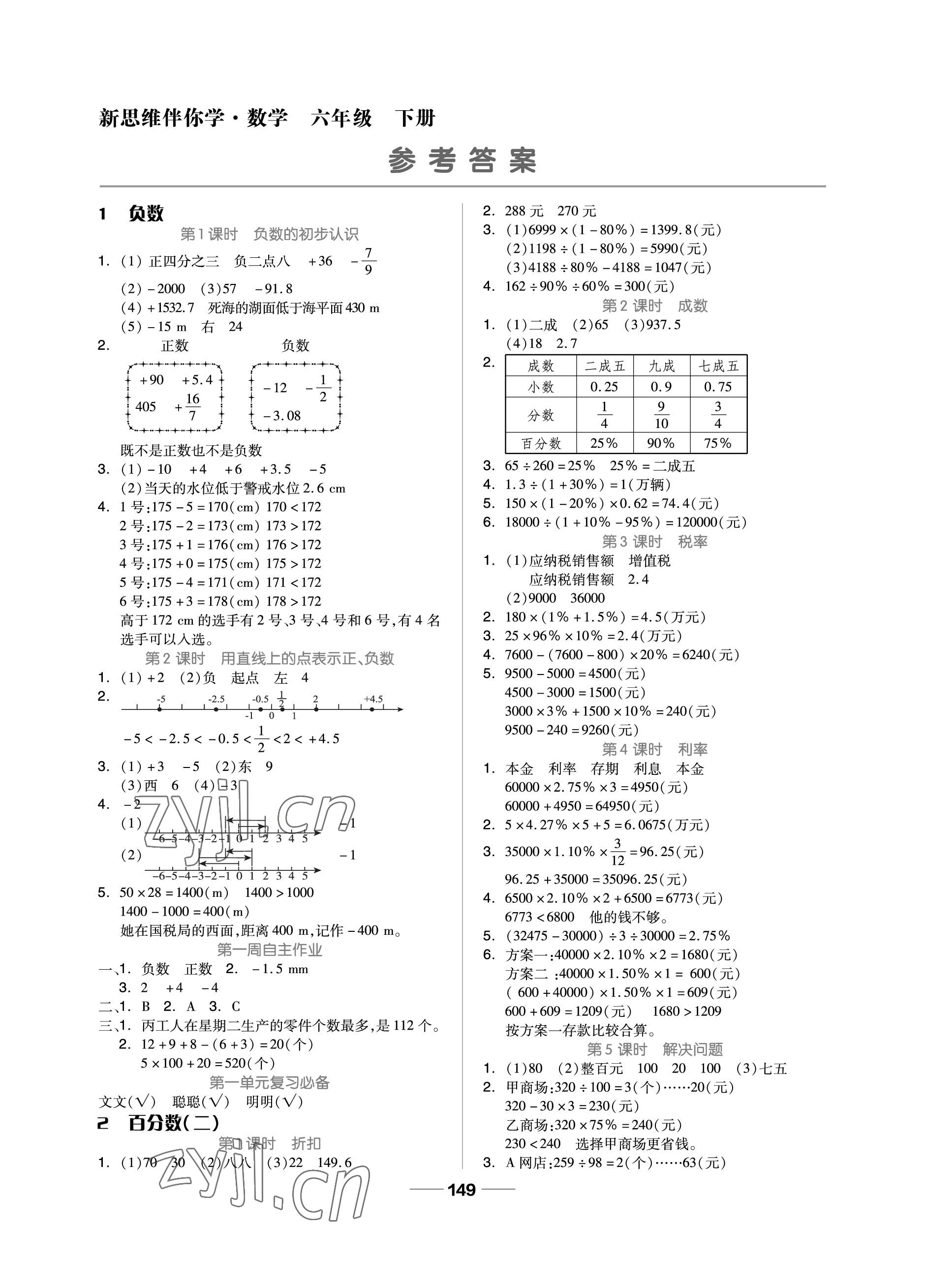 2023年新思維伴你學(xué)單元達(dá)標(biāo)測試卷六年級(jí)數(shù)學(xué)下冊(cè)人教版 參考答案第1頁