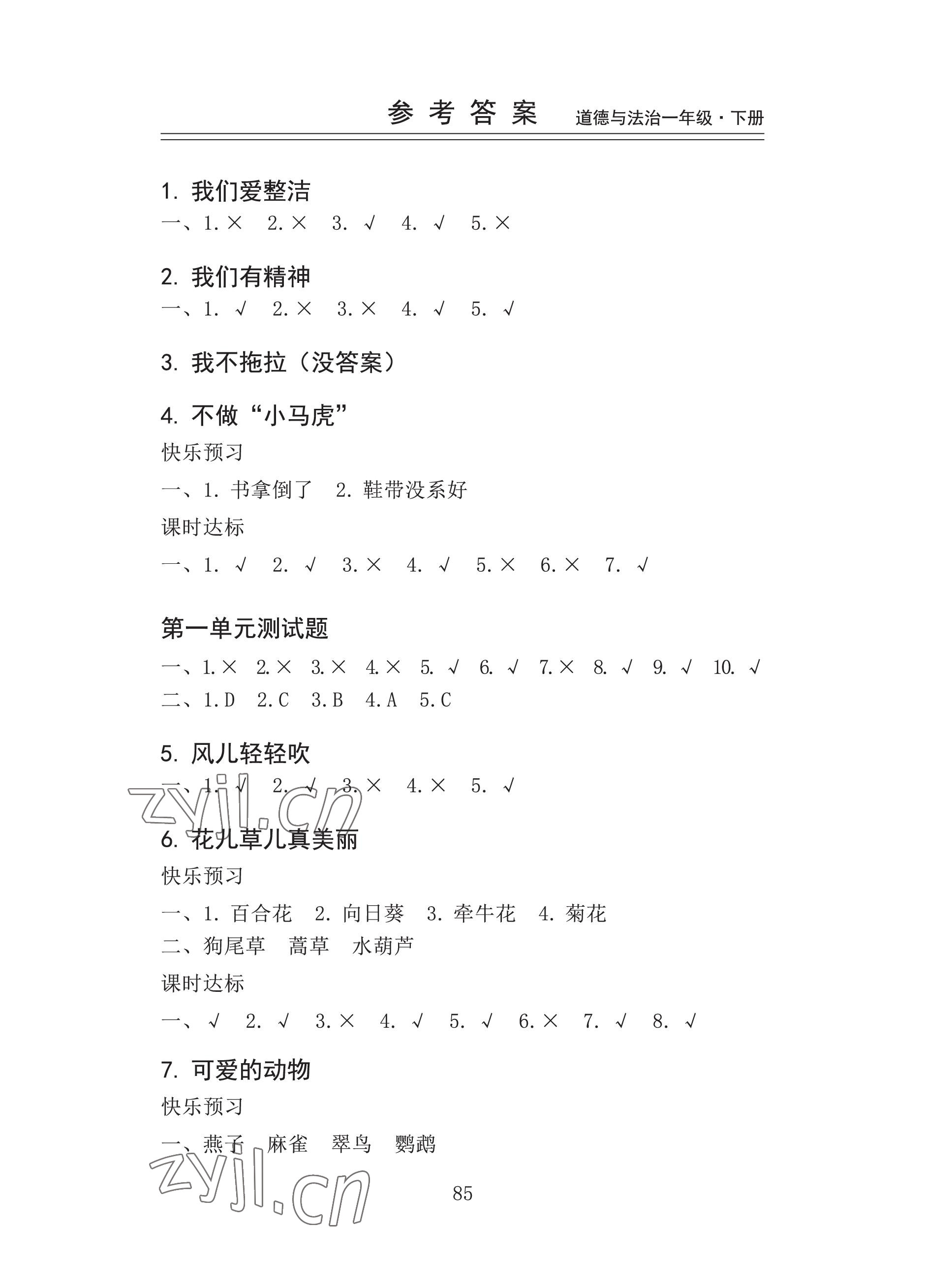 2023年新思維伴你學(xué)一年級道德與法治下冊人教版 參考答案第1頁