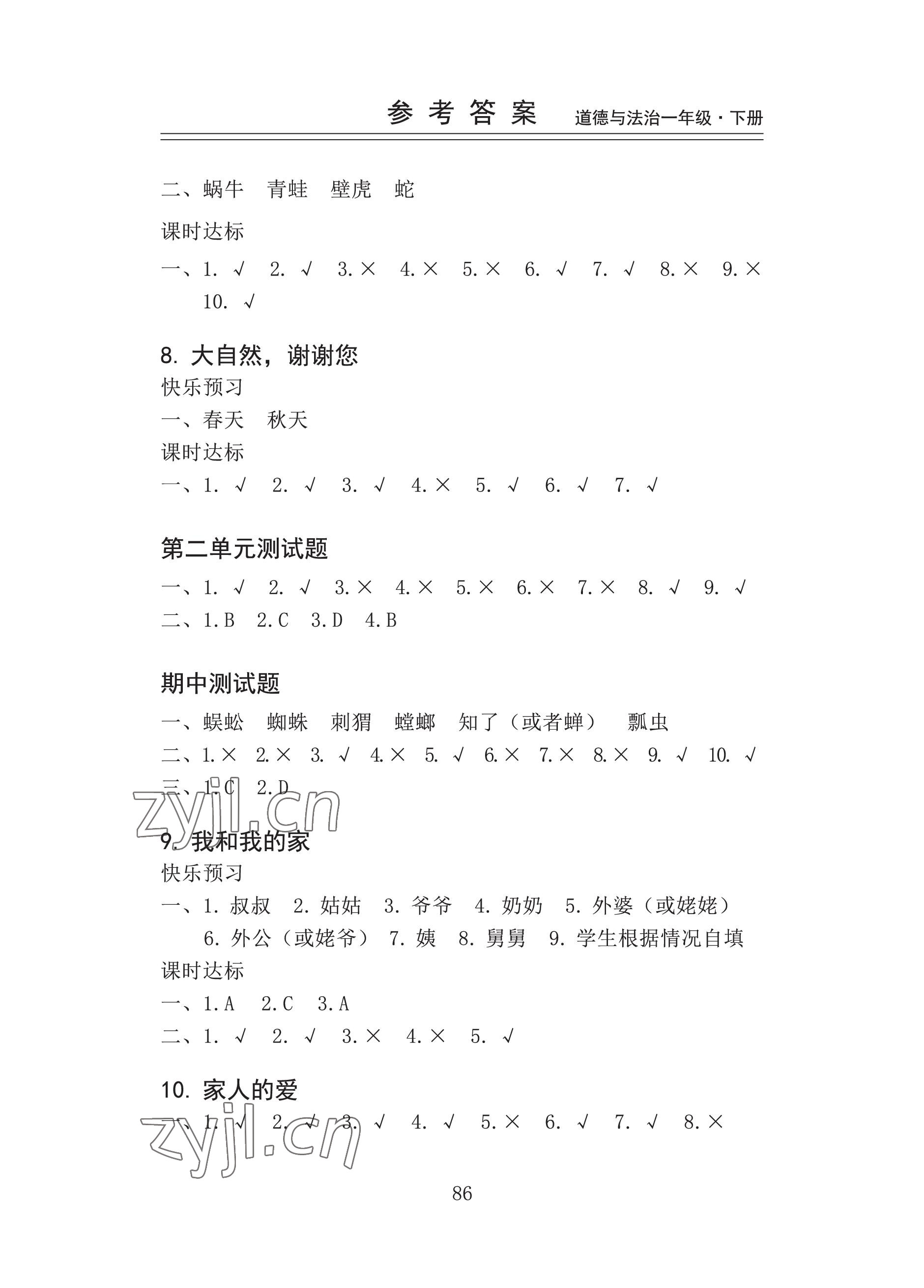 2023年新思维伴你学一年级道德与法治下册人教版 参考答案第2页