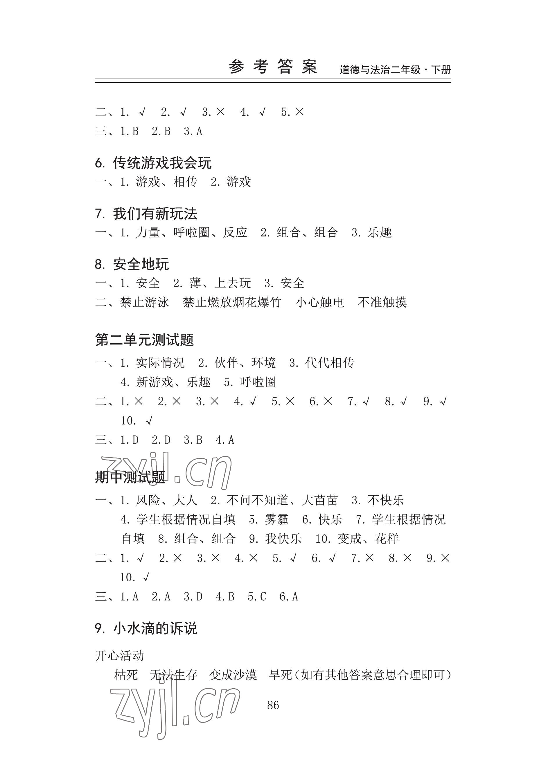 2023年新思维伴你学二年级道德与法治下册人教版 参考答案第2页