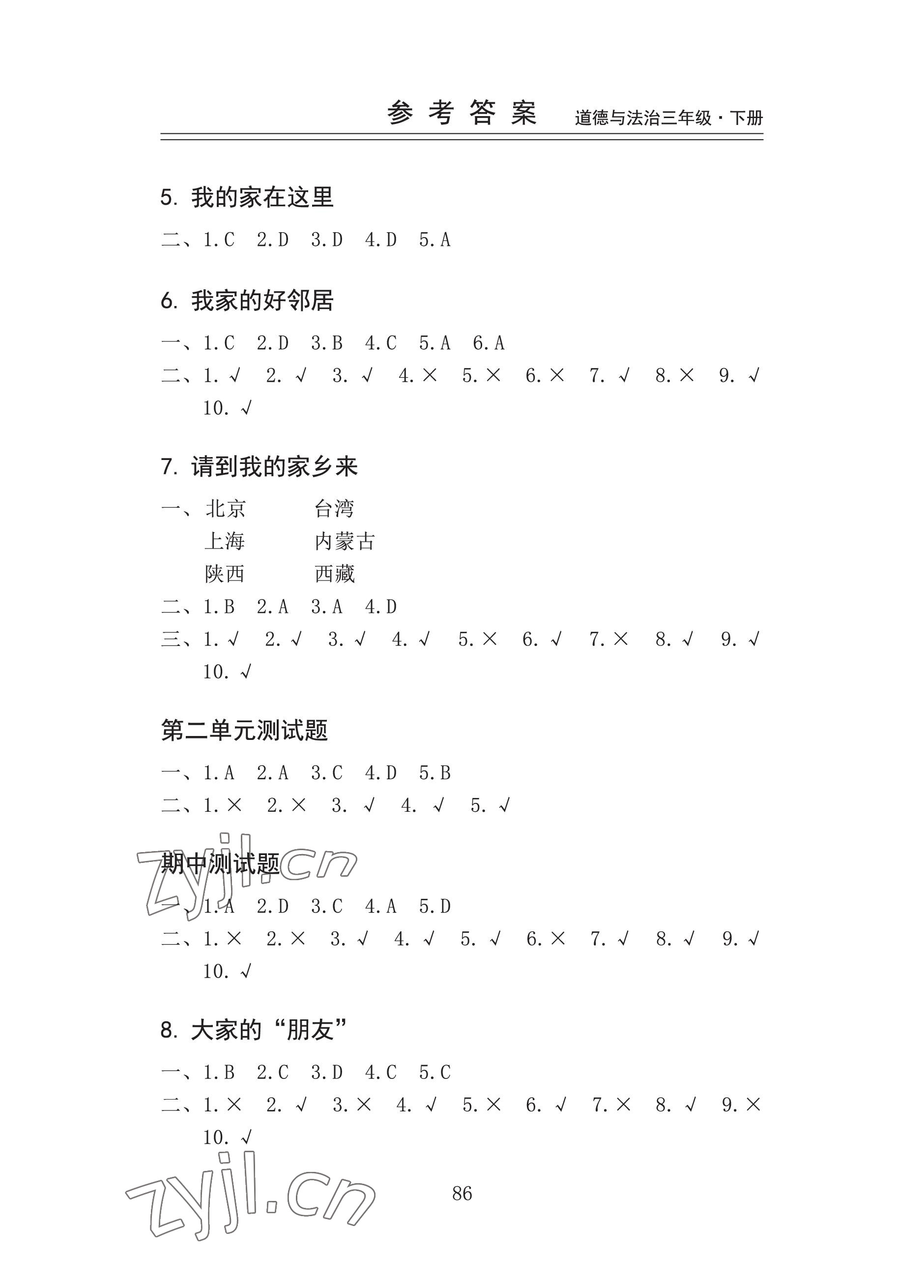 2023年新思维伴你学三年级道德与法治下册人教版 参考答案第2页
