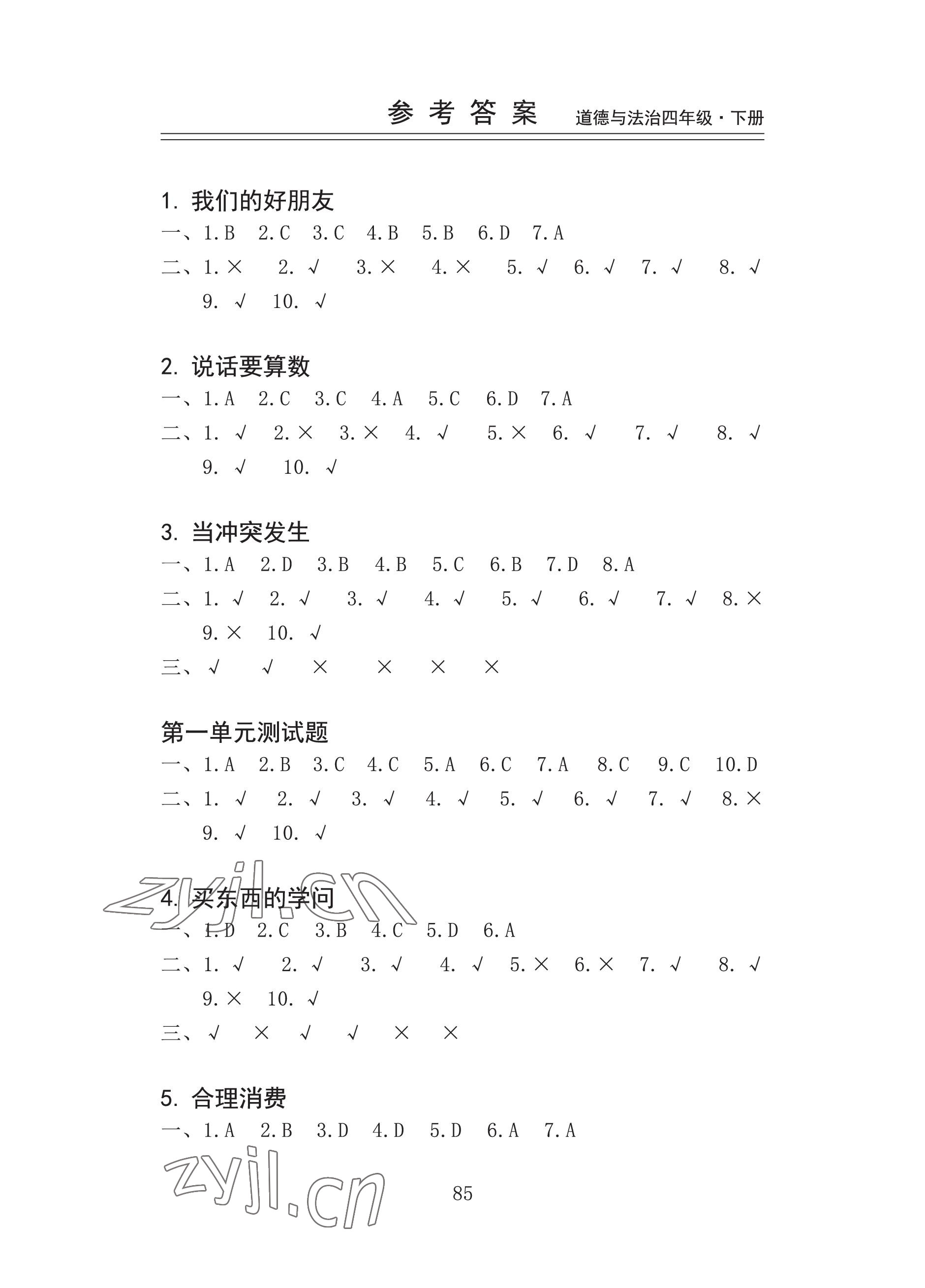 2023年新思维伴你学四年级道德与法治下册人教版 参考答案第1页