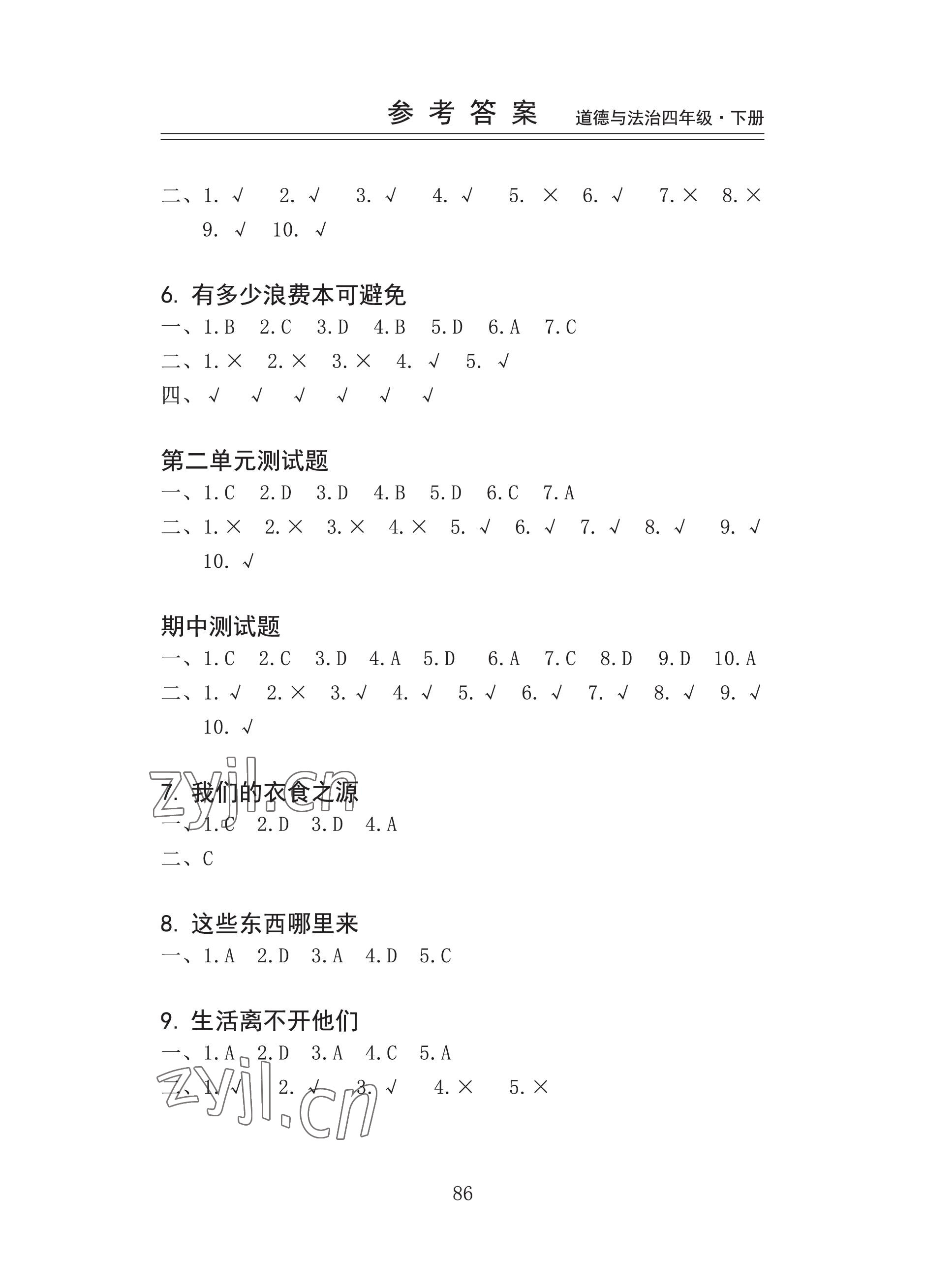 2023年新思维伴你学四年级道德与法治下册人教版 参考答案第2页