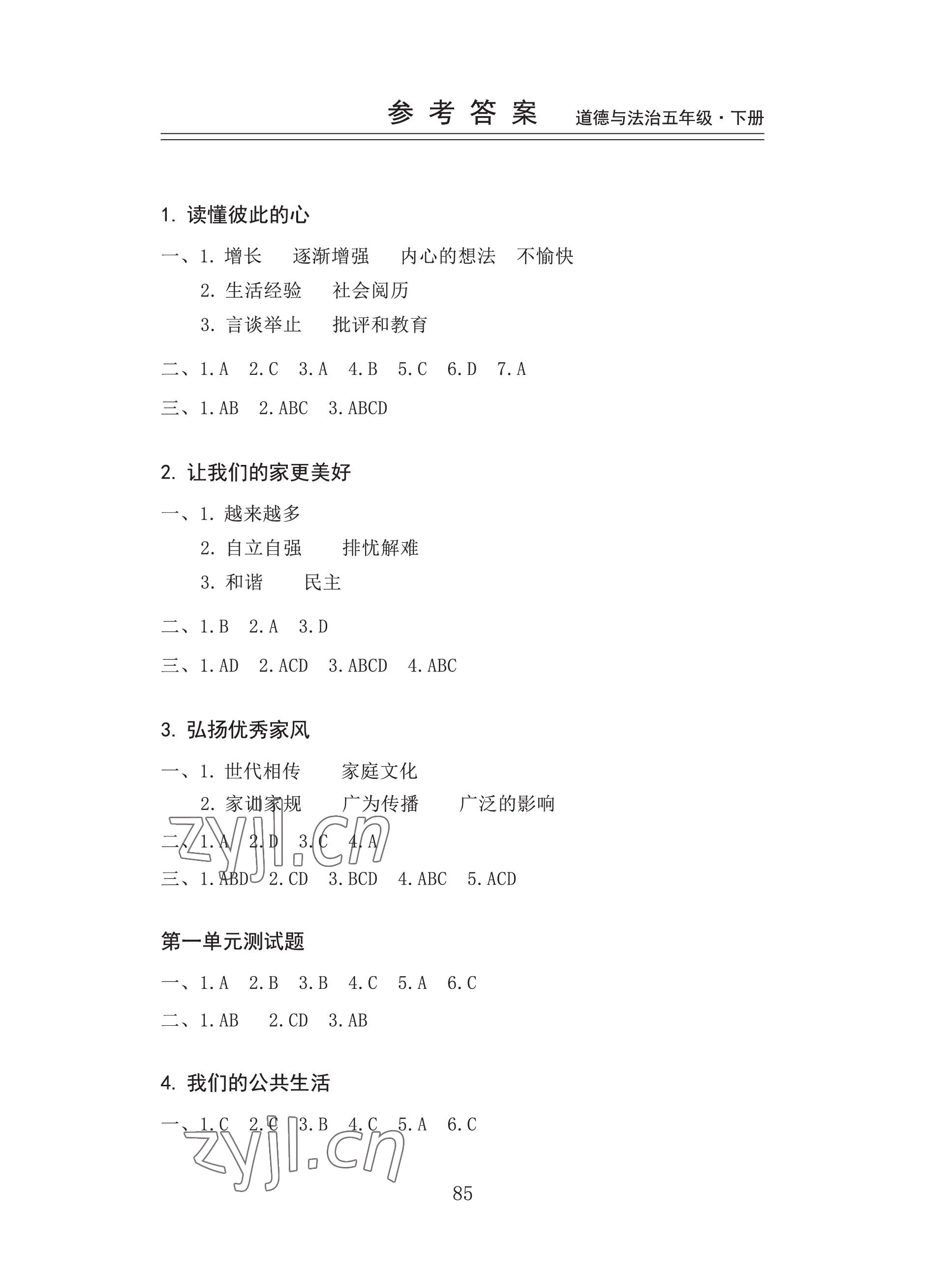 2023年新思維伴你學五年級道德與法治下冊人教版 參考答案第1頁