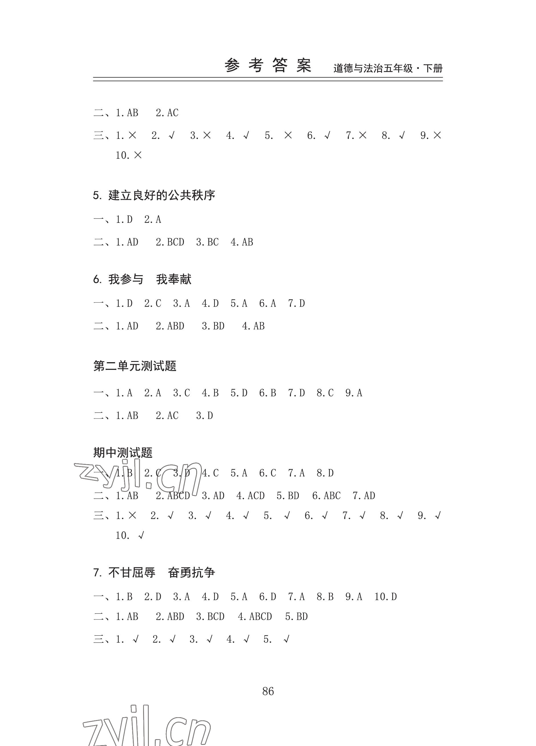 2023年新思维伴你学五年级道德与法治下册人教版 参考答案第2页