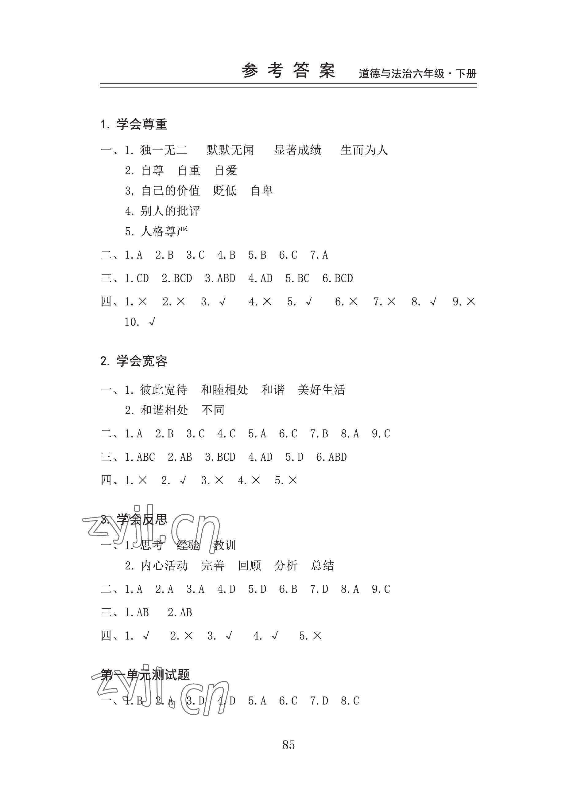 2023年新思維伴你學(xué)六年級(jí)道德與法治下冊(cè)人教版 參考答案第1頁