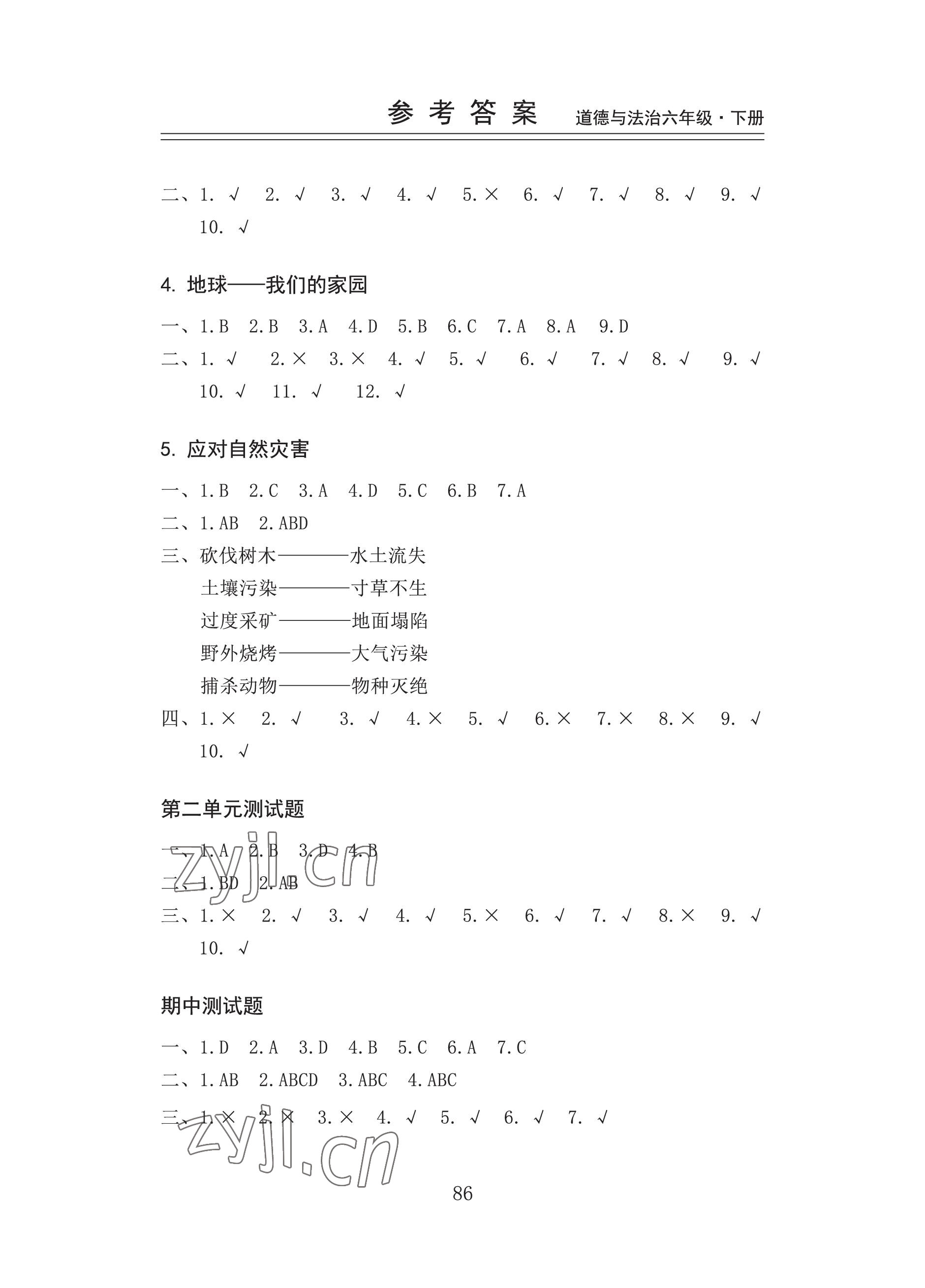 2023年新思维伴你学六年级道德与法治下册人教版 参考答案第2页