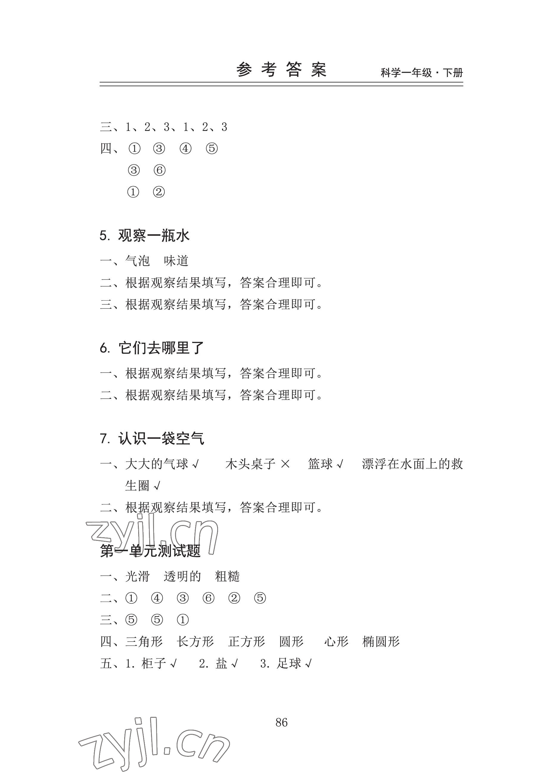 2023年新思维伴你学一年级科学下册教科版 参考答案第2页