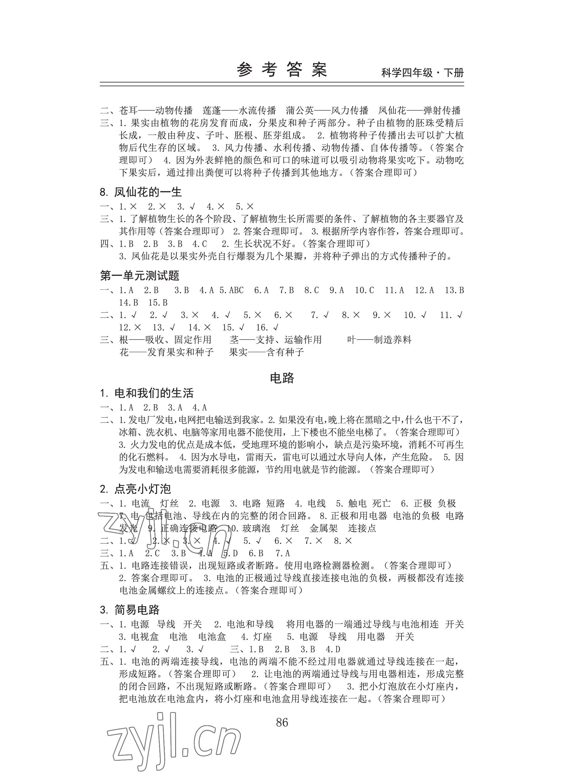 2023年新思维伴你学四年级科学下册教科版 参考答案第2页