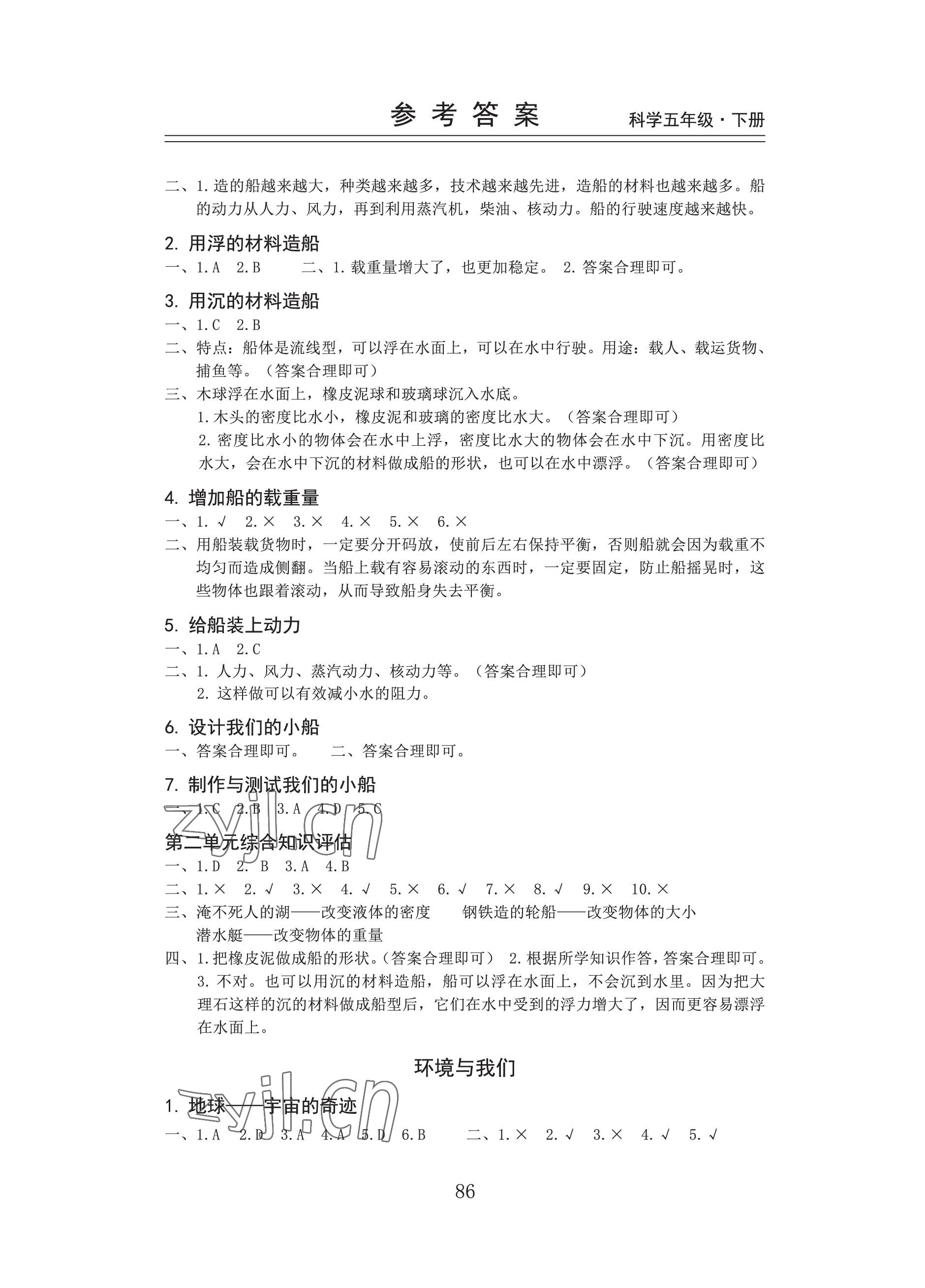 2023年新思维伴你学五年级科学下册教科版 参考答案第2页