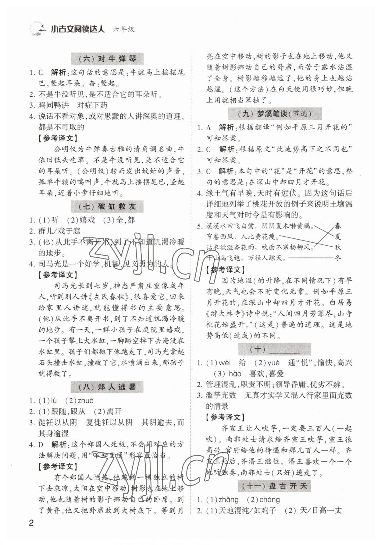 2022年小古文閱讀達人六年級語文人教版 參考答案第2頁