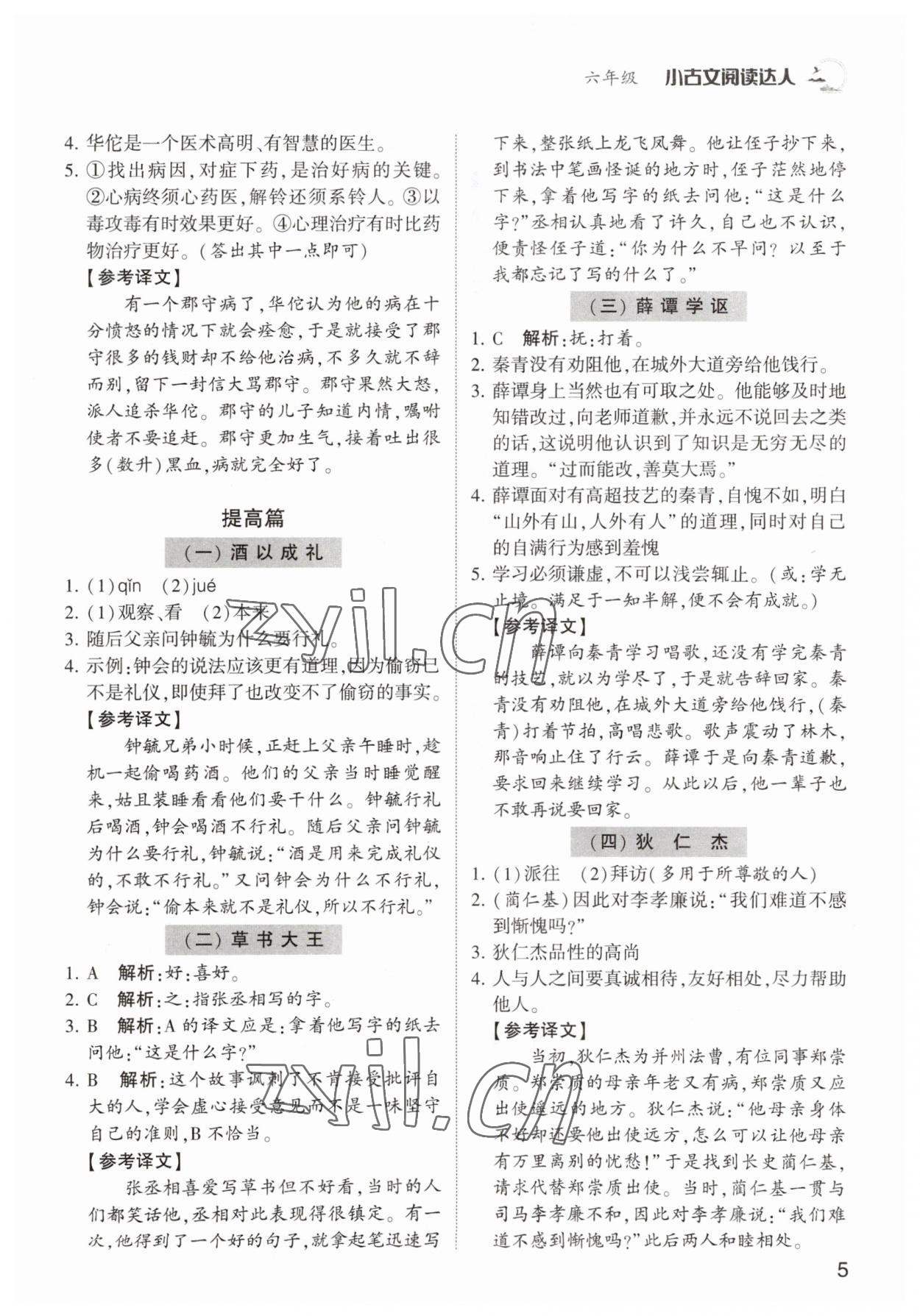 2022年小古文閱讀達(dá)人六年級(jí)語(yǔ)文人教版 參考答案第5頁(yè)