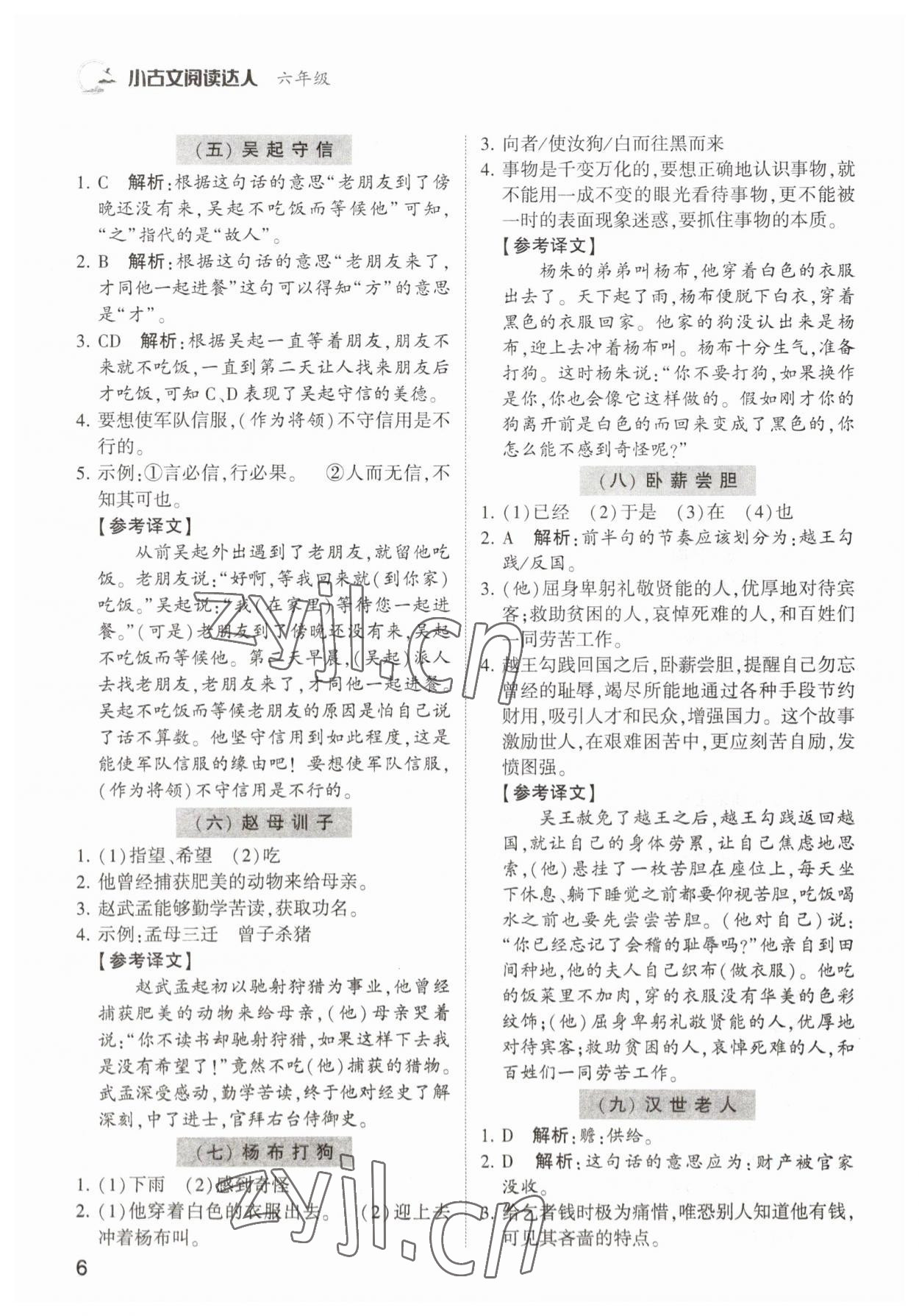 2022年小古文閱讀達(dá)人六年級語文人教版 參考答案第6頁