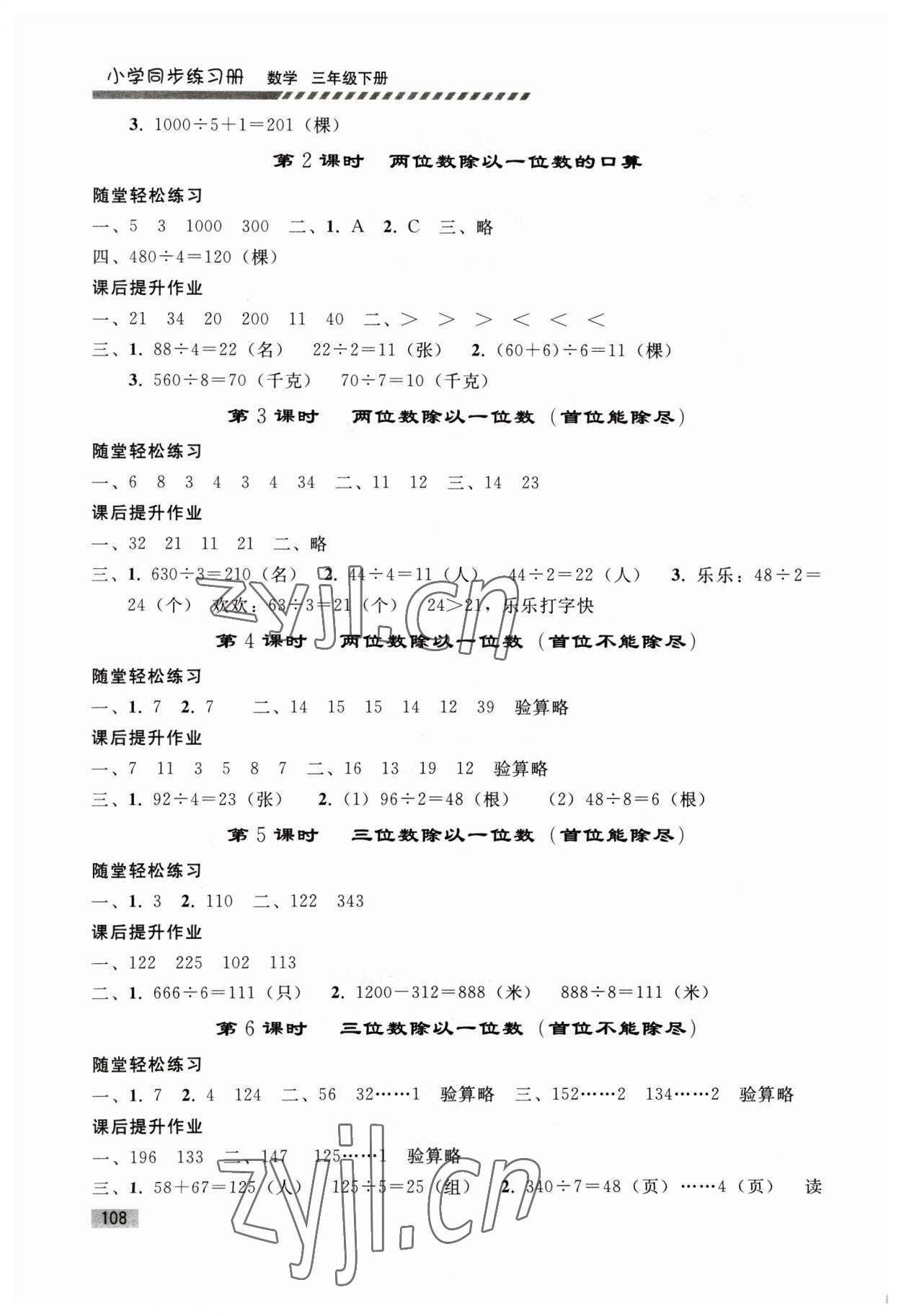 2023年同步練習(xí)冊人民教育出版社三年級數(shù)學(xué)下冊人教版山東專版 第2頁