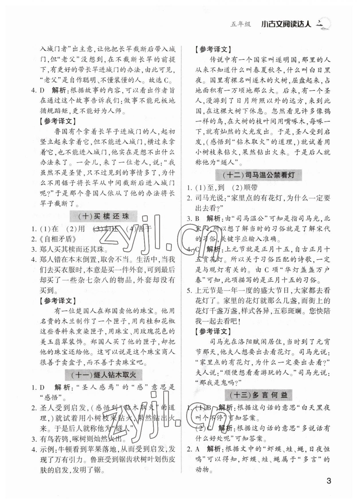 2022年小古文閱讀達(dá)人五年級語文人教版 參考答案第3頁
