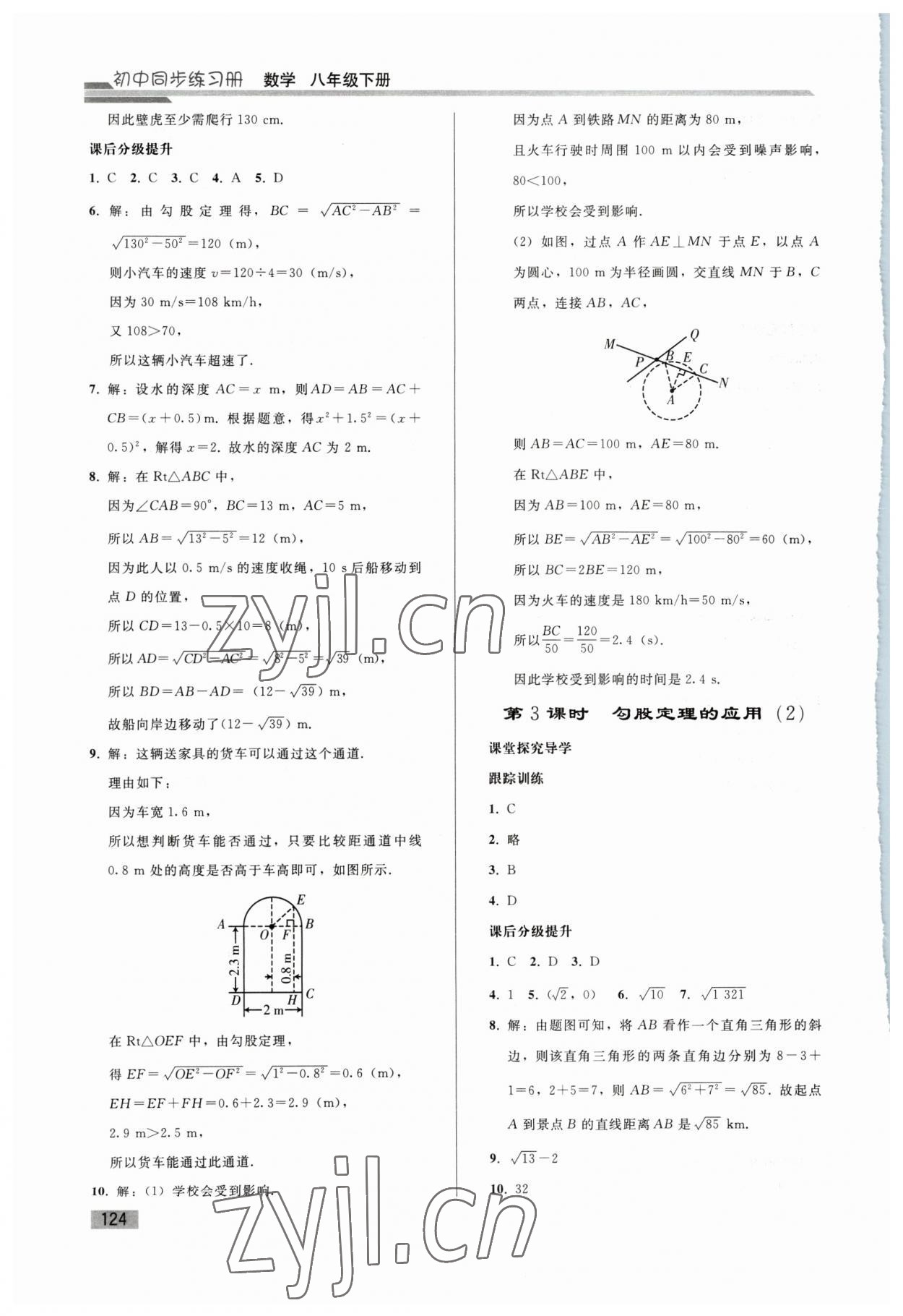 2023年同步练习册人民教育出版社八年级数学下册人教版山东专版 第4页