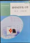 2023年同步練習冊人民教育出版社八年級數(shù)學下冊人教版山東專版