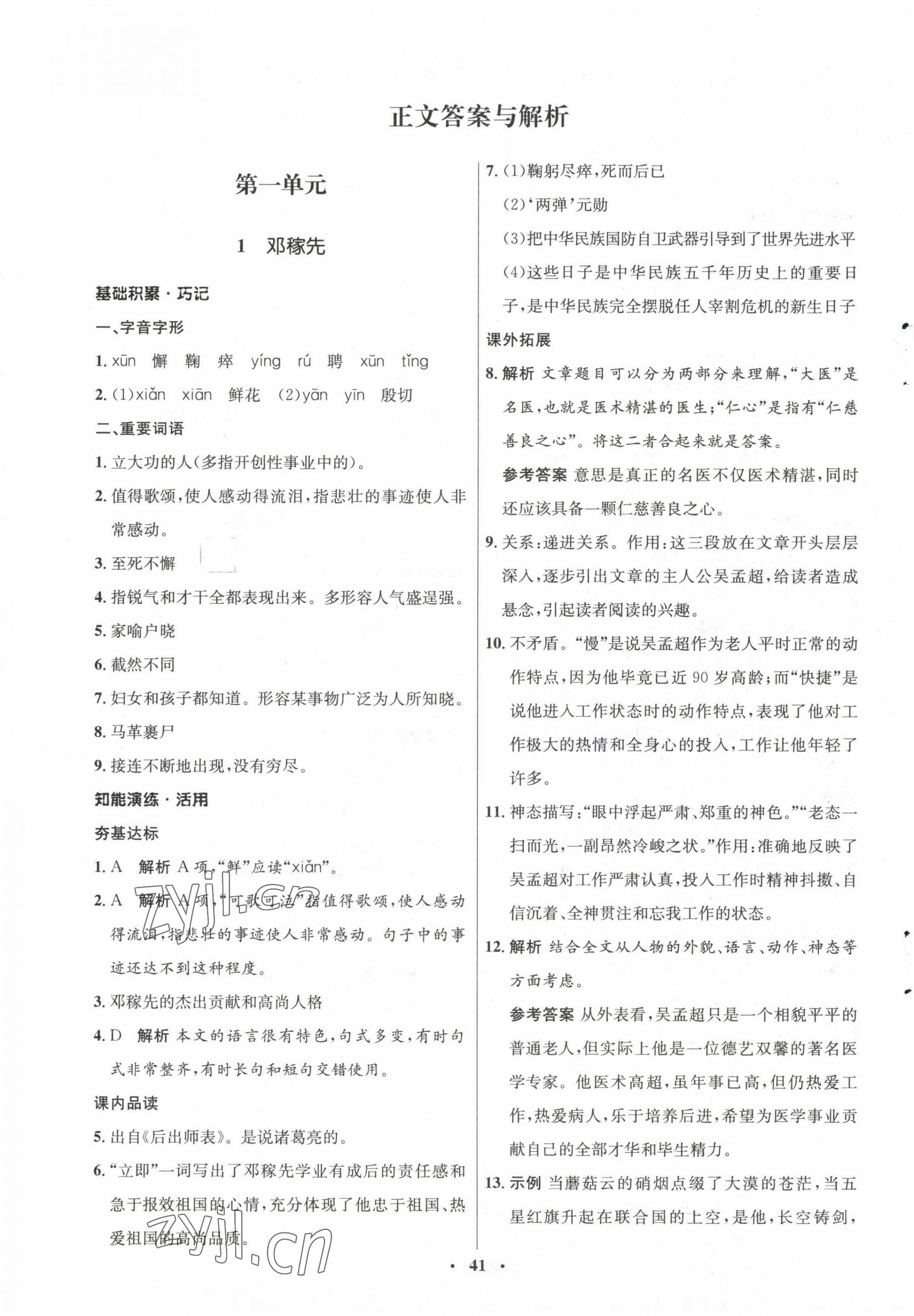 2023年同步練習冊山東人民出版社七年級語文下冊人教版54制 第1頁